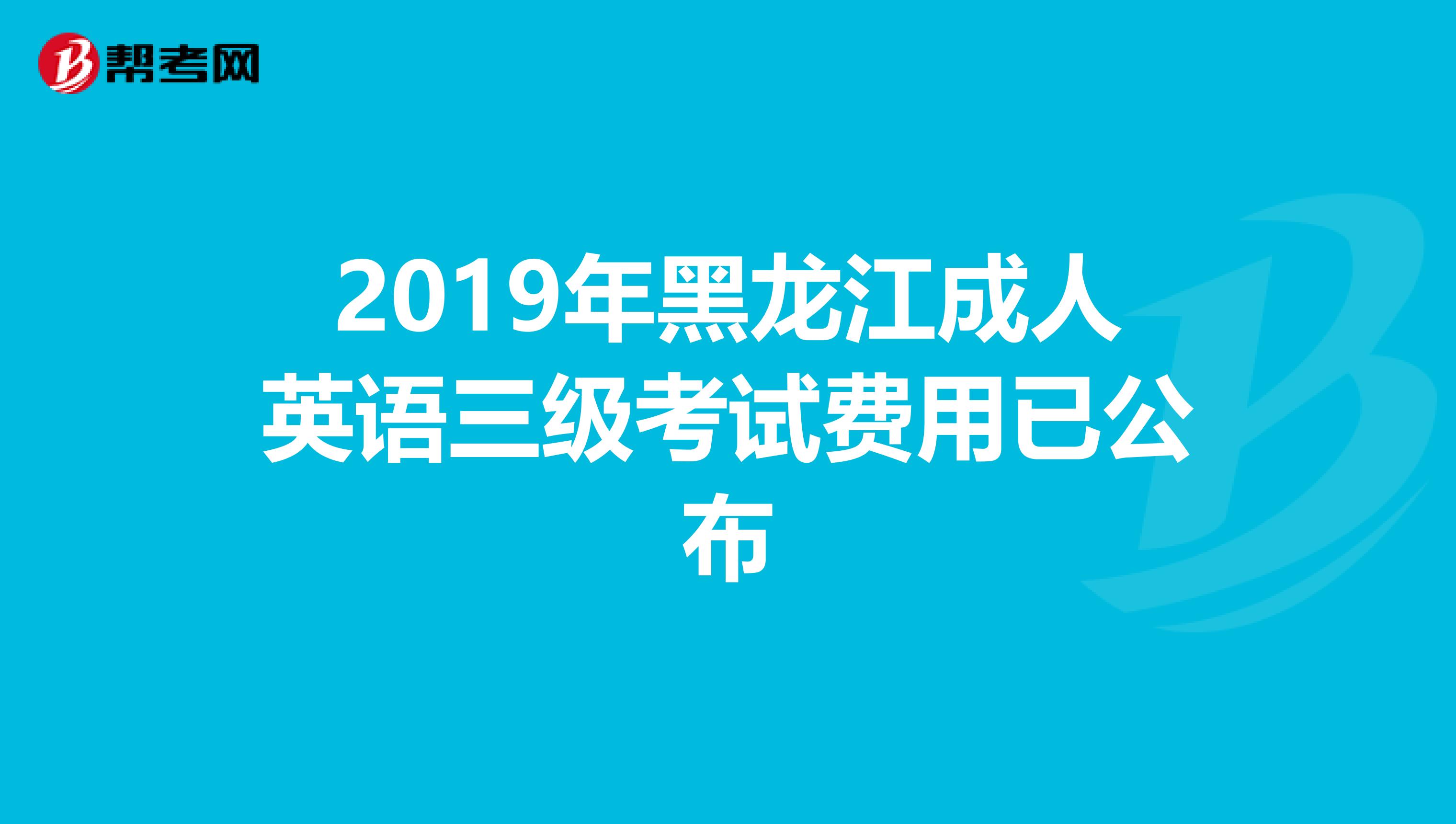 2019年黑龙江成人英语三级考试费用已公布