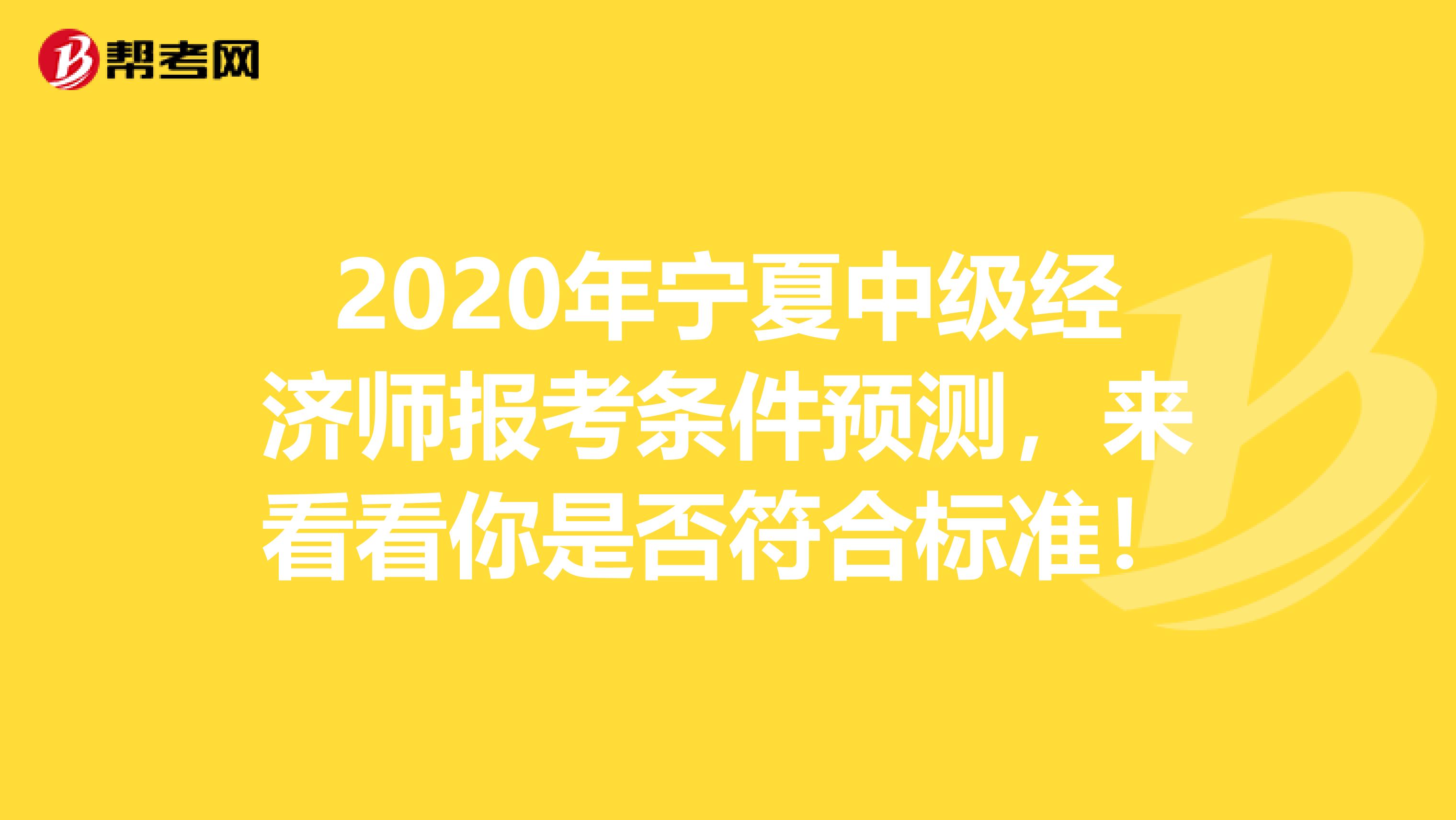 2020年宁夏中级经济师报考条件预测，来看看你是否符合标准！