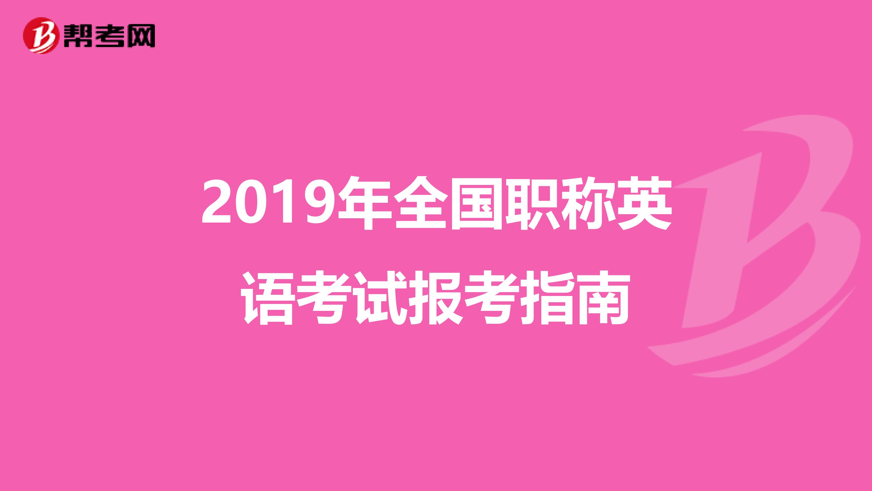 2019年全国职称英语考试报考指南