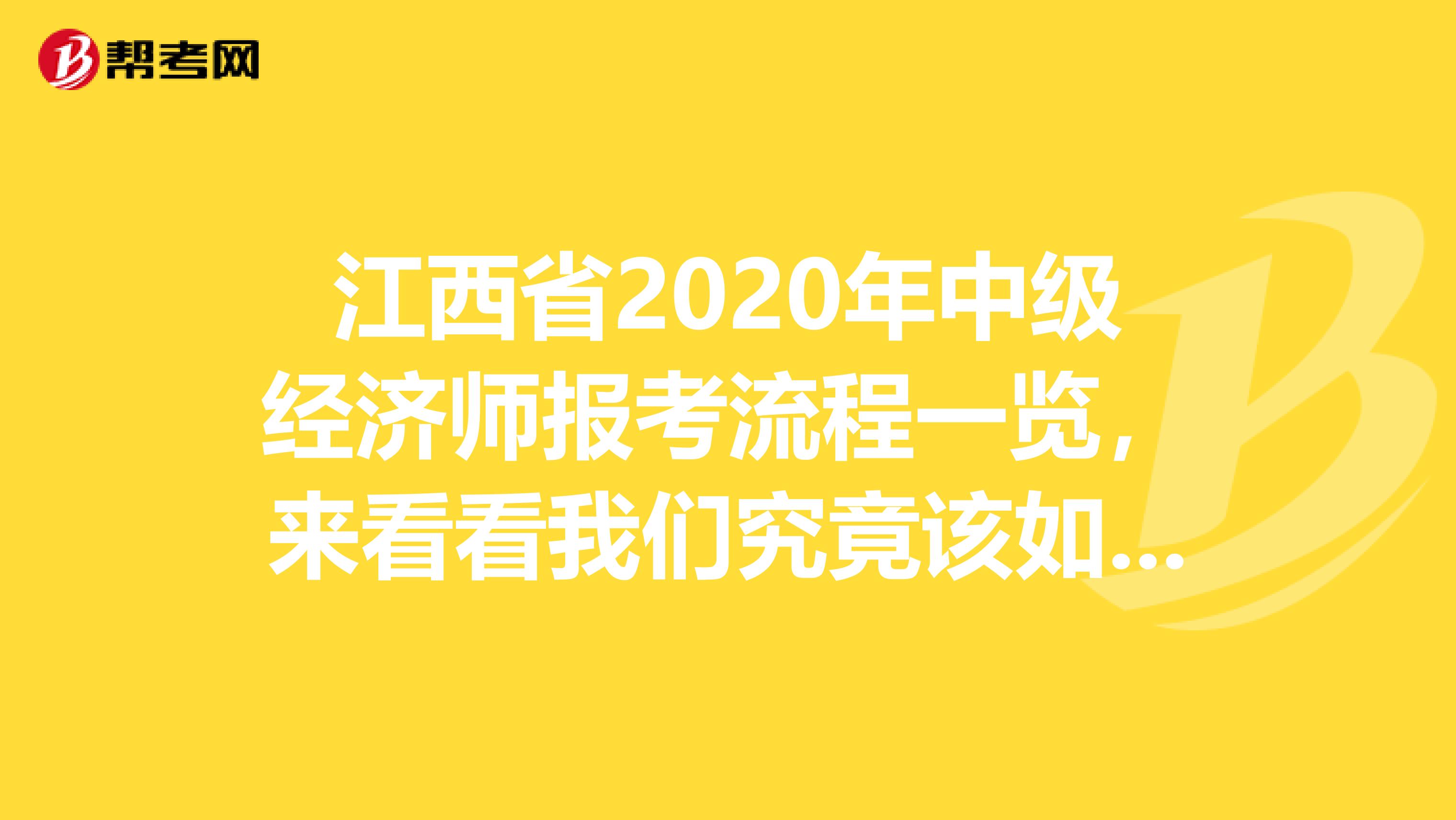 江西省2020年中级经济师报考流程一览，来看看我们究竟该如何报名！