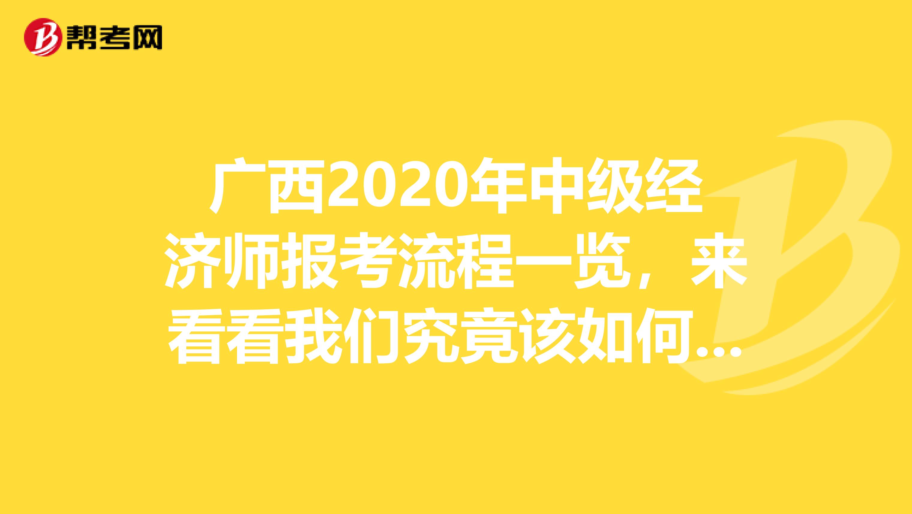 广西2020年中级经济师报考流程一览，来看看我们究竟该如何报名！