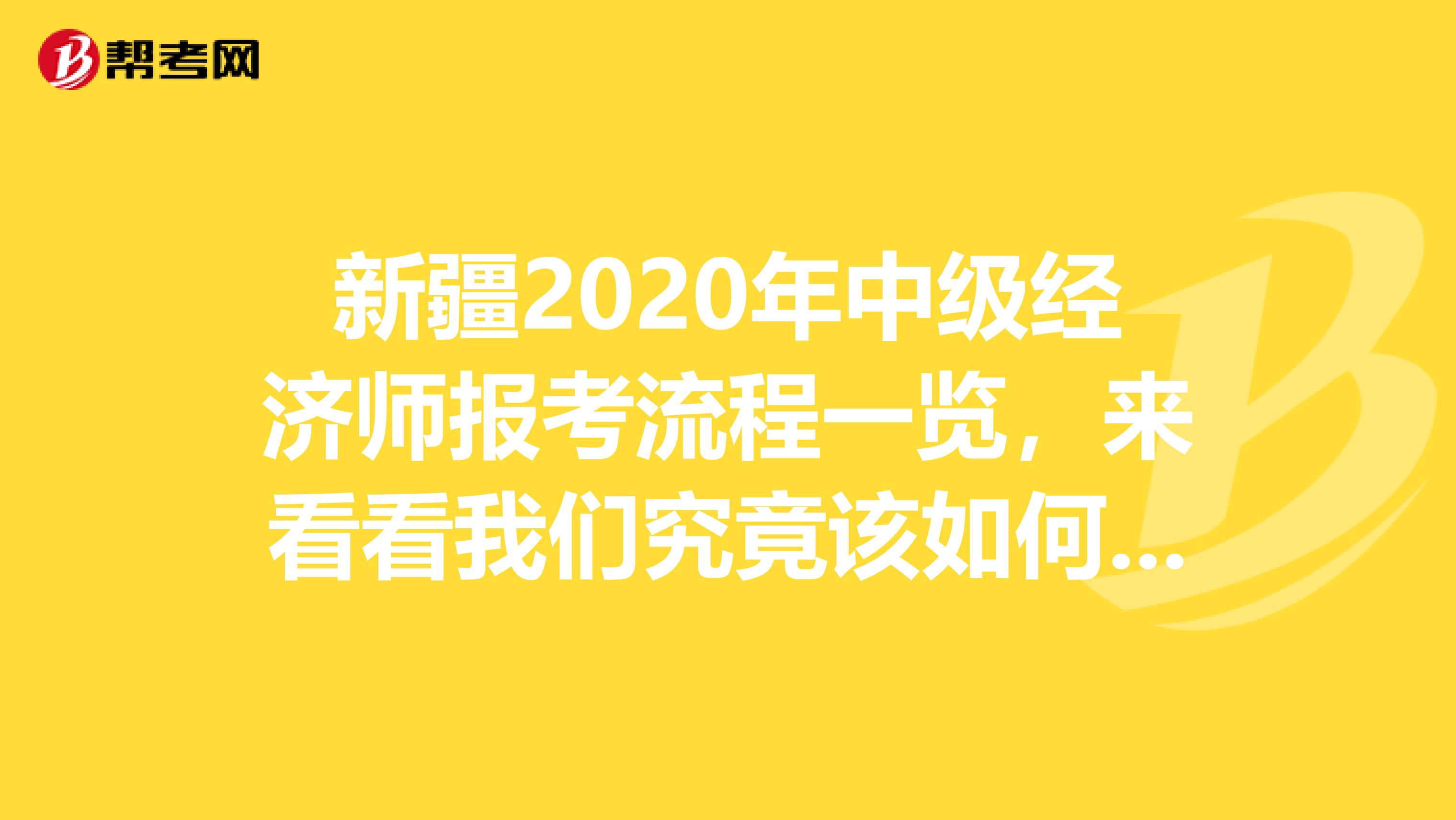 新疆2020年中级经济师报考流程一览，来看看我们究竟该如何报名！