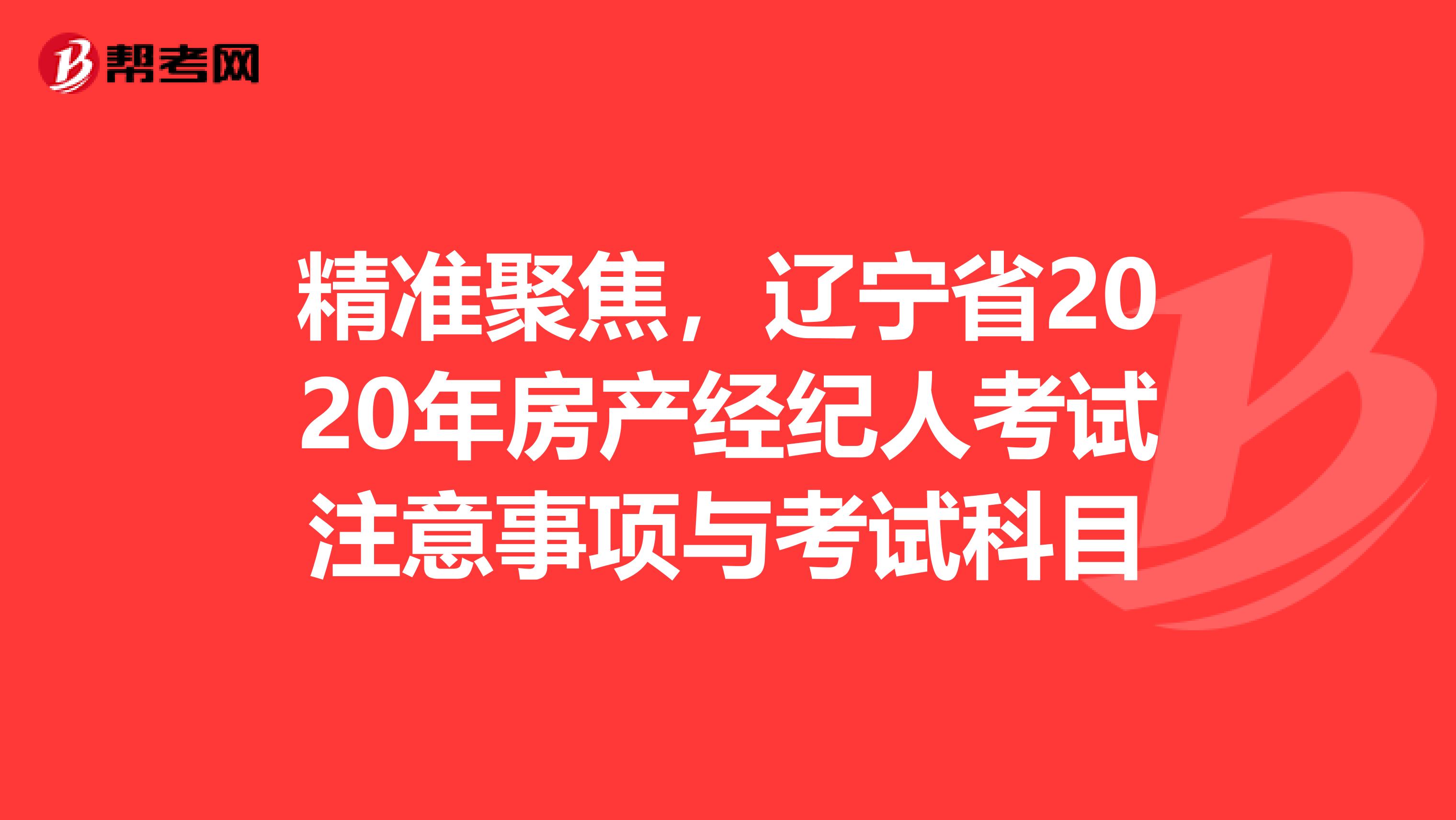 精准聚焦，辽宁省2020年房产经纪人考试注意事项与考试科目