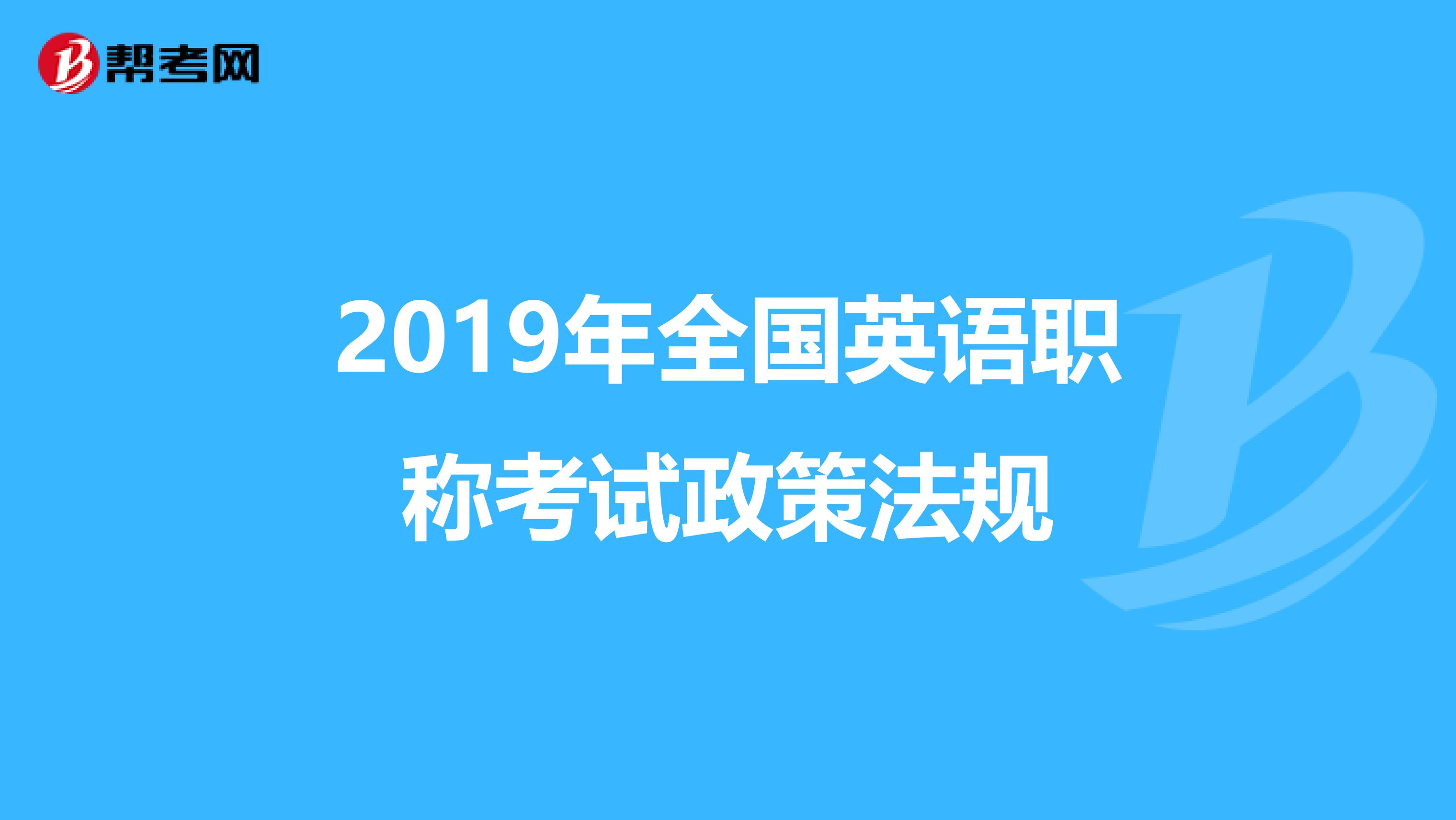 2019年全国英语职称考试政策法规