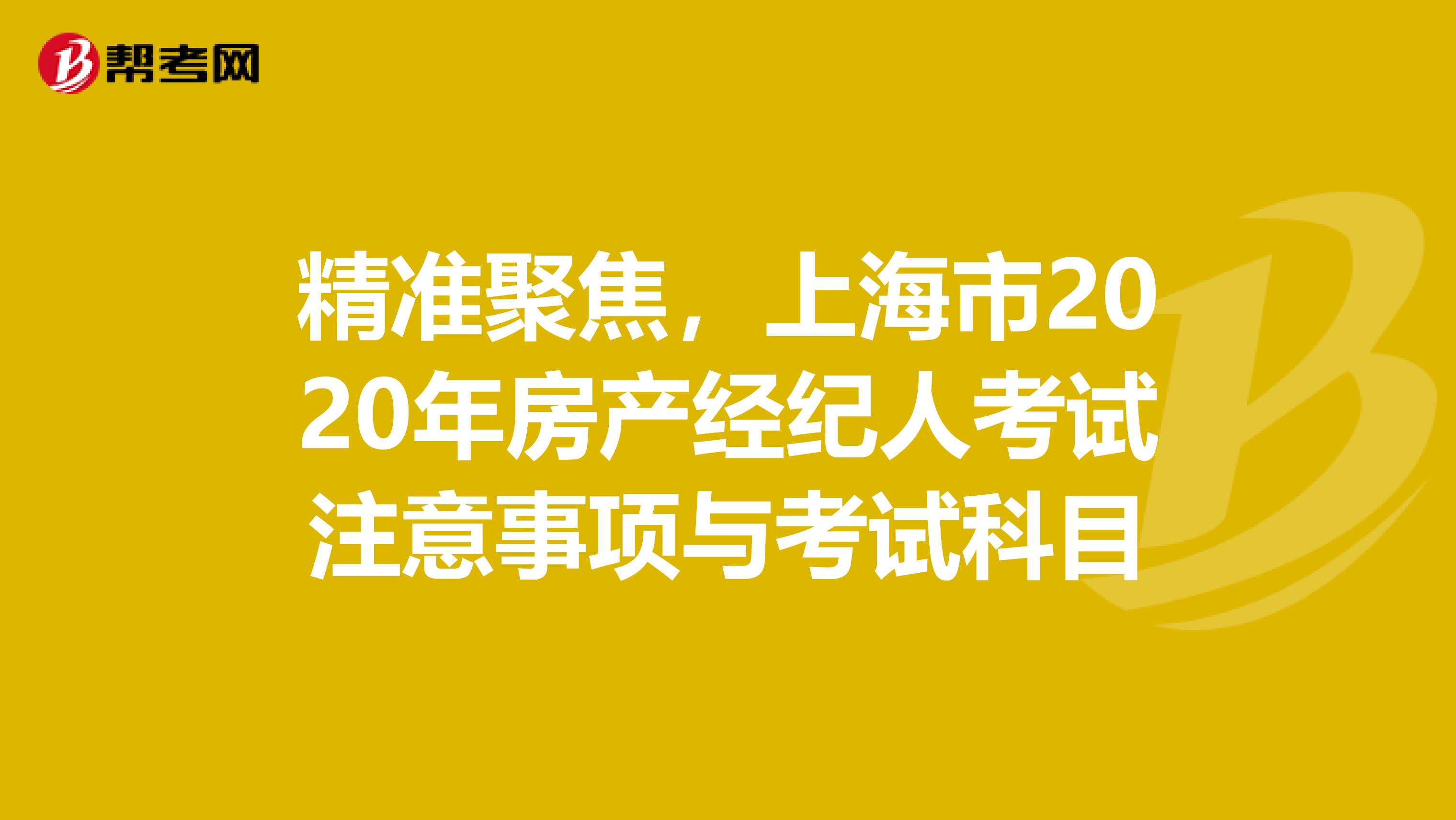 精准聚焦，上海市2020年房产经纪人考试注意事项与考试科目