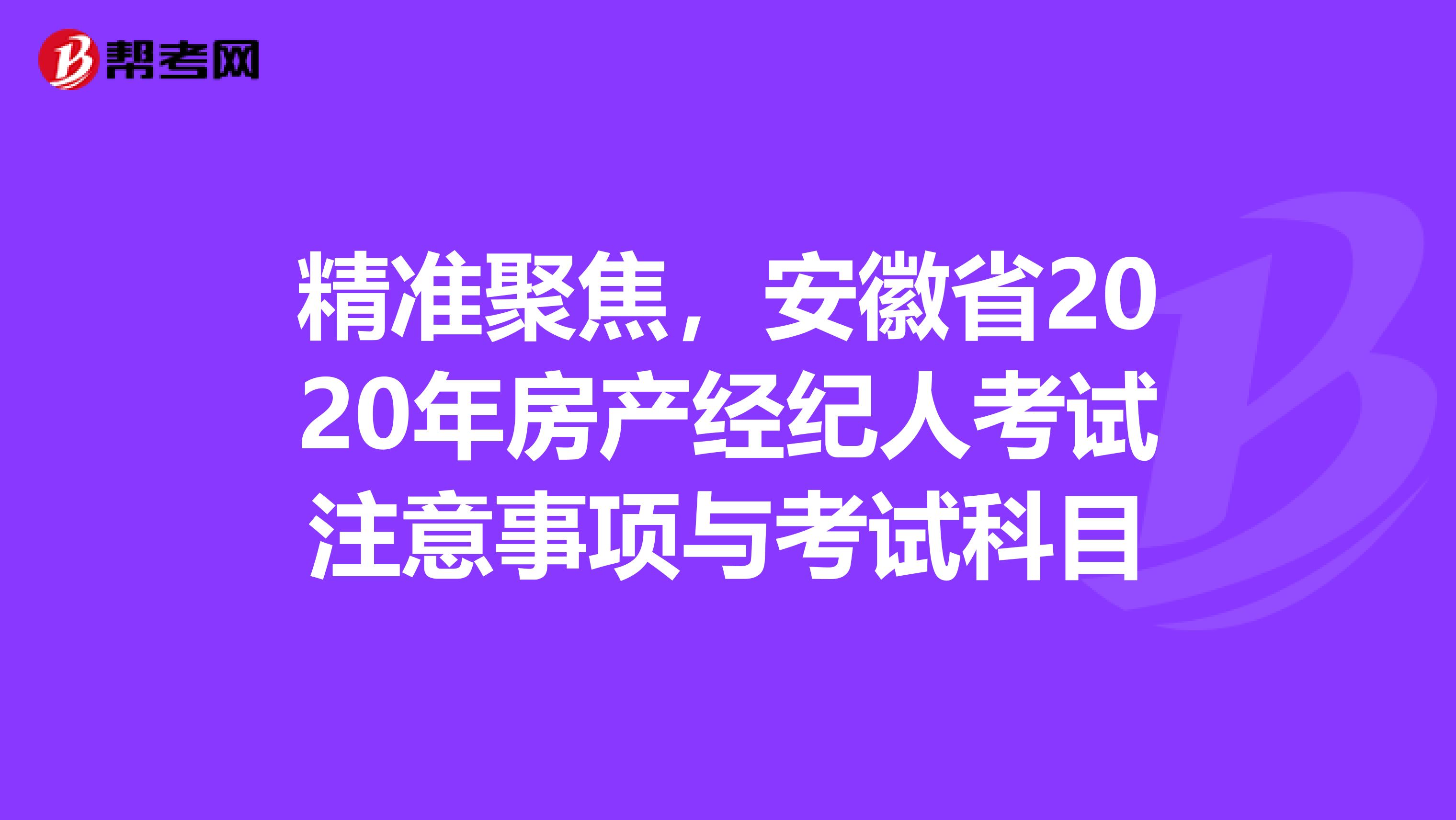 精准聚焦，安徽省2020年房产经纪人考试注意事项与考试科目