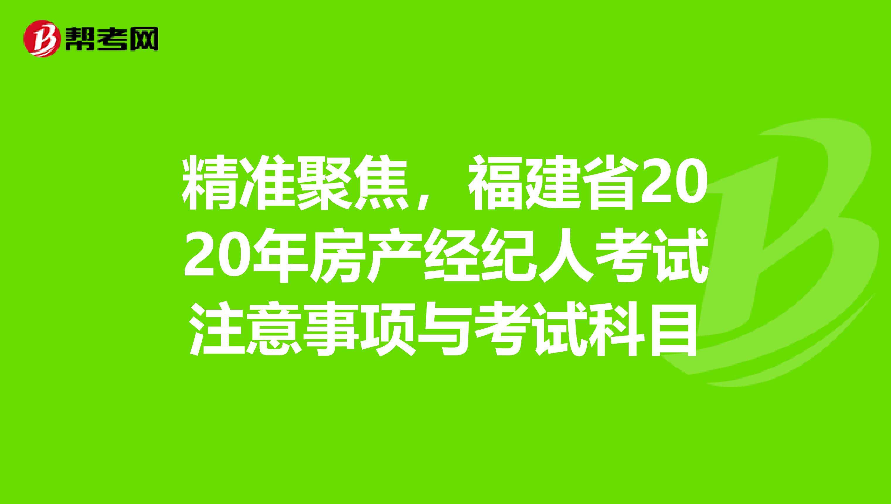 精准聚焦，福建省2020年房产经纪人考试注意事项与考试科目