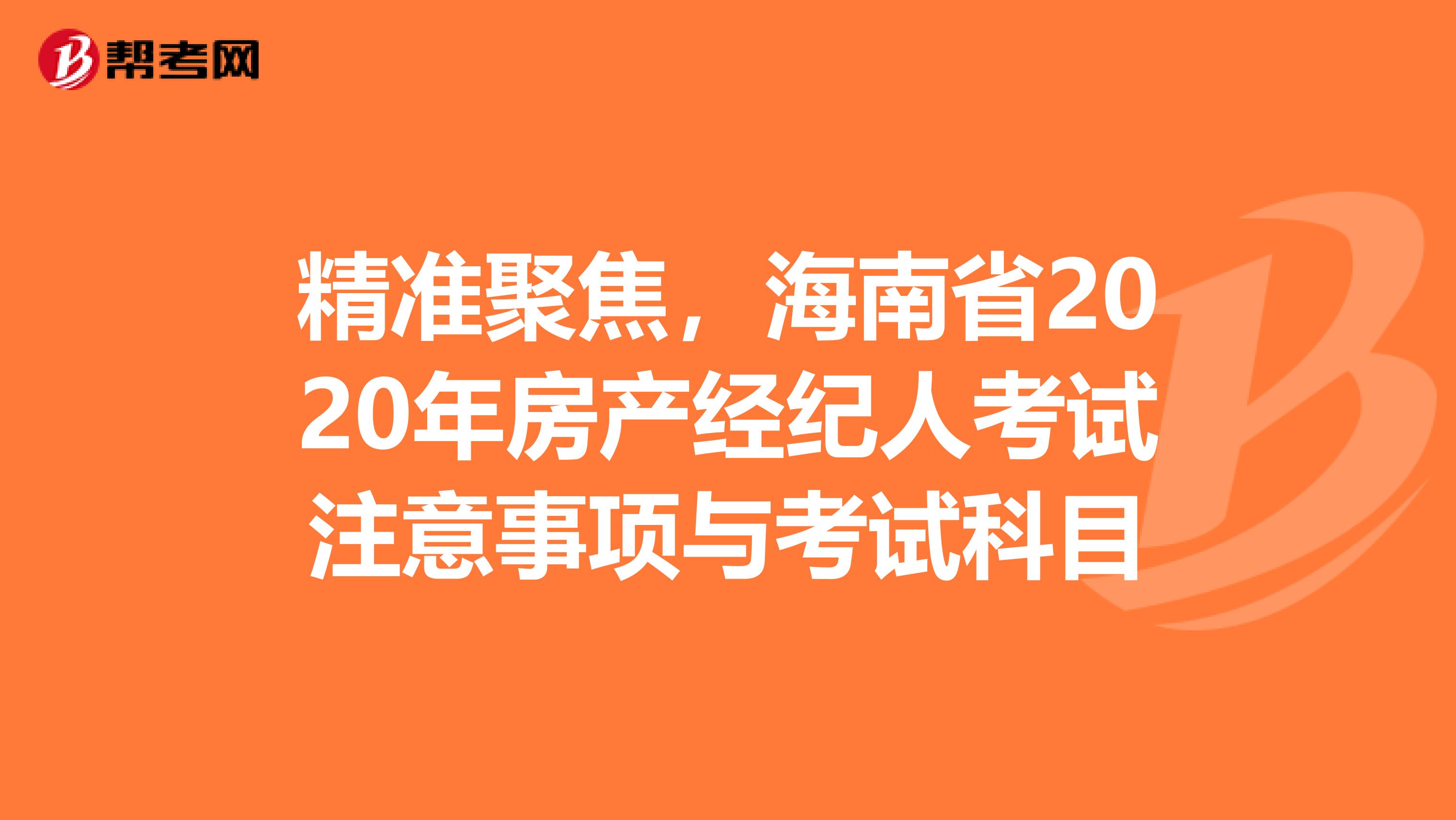 精准聚焦，海南省2020年房产经纪人考试注意事项与考试科目