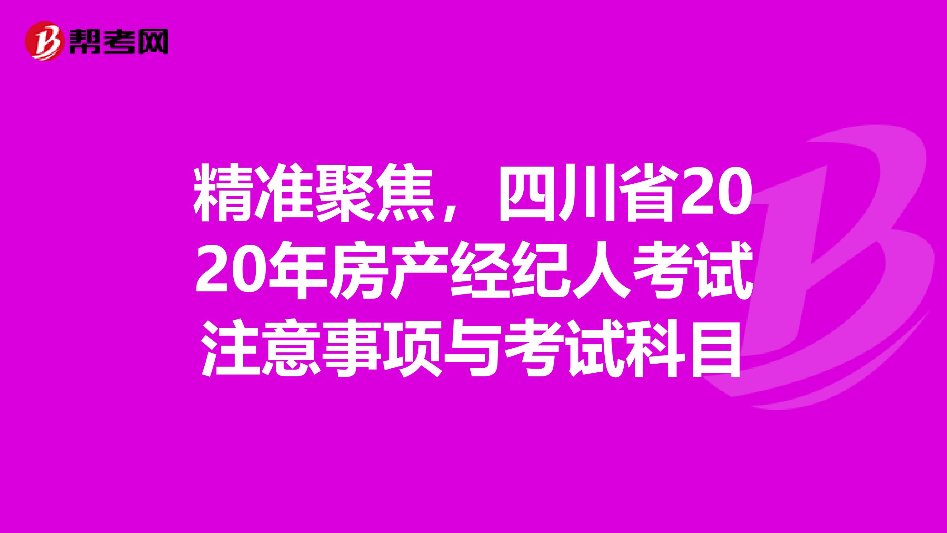 精准聚焦，四川省2020年房产经纪人考试注意事项与考试科目