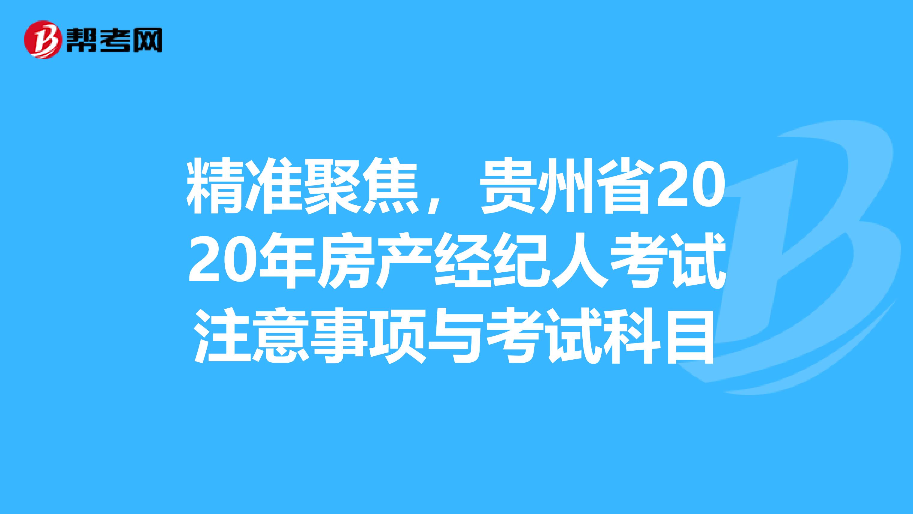 精准聚焦，贵州省2020年房产经纪人考试注意事项与考试科目