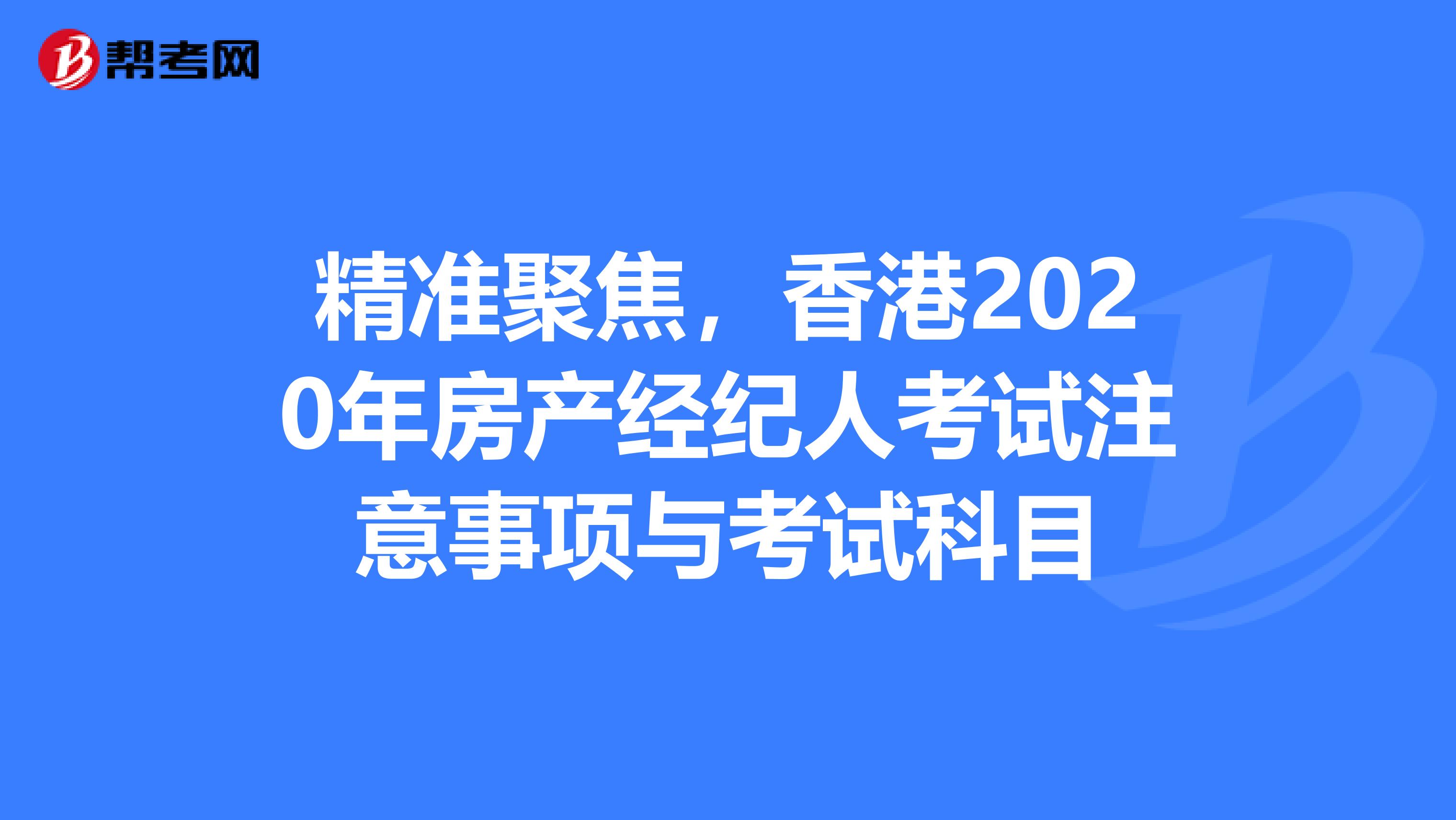 精准聚焦，香港2020年房产经纪人考试注意事项与考试科目