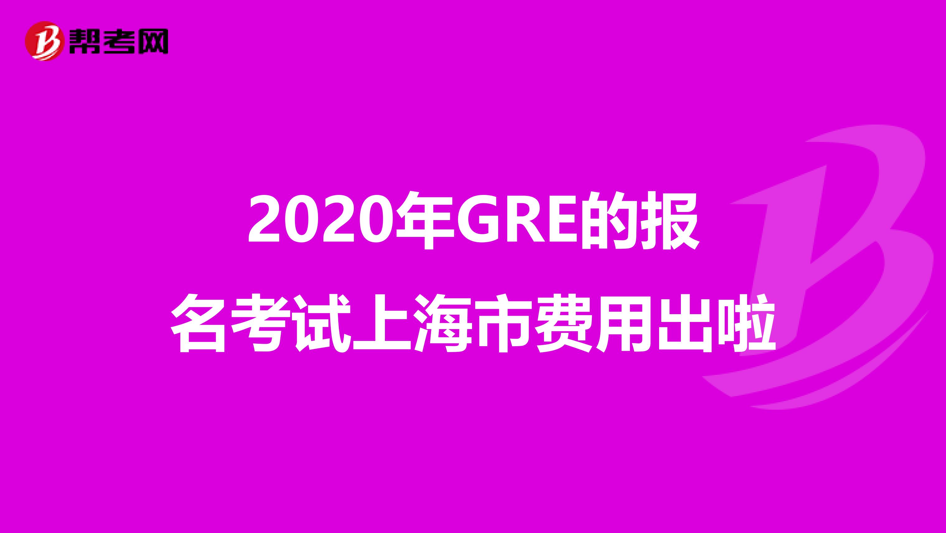 2020年GRE的报名考试上海市费用出啦