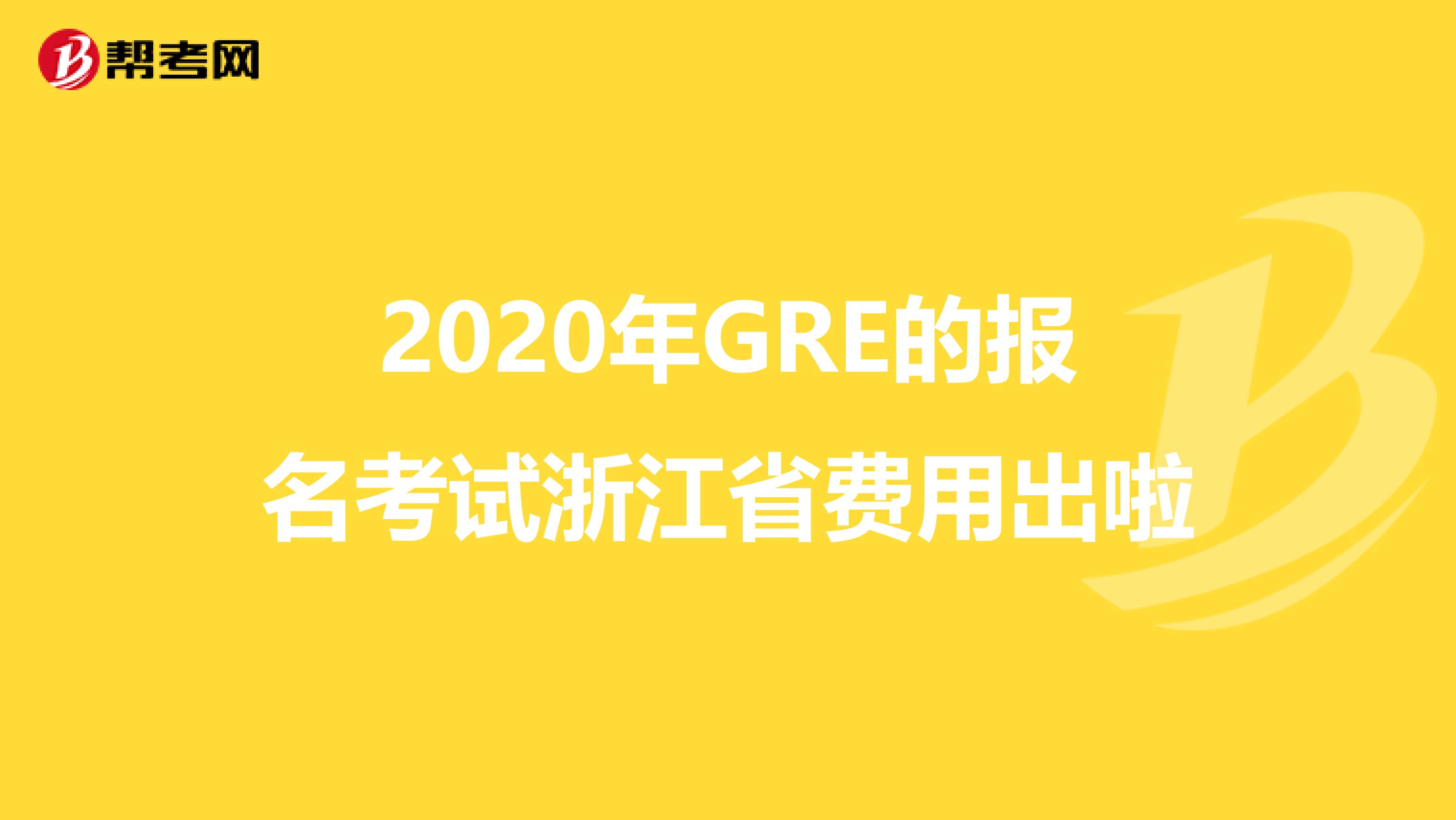 2020年GRE的报名考试浙江省费用出啦