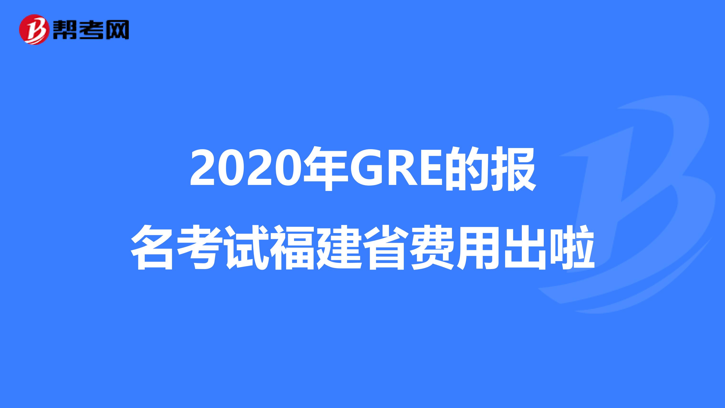 2020年GRE的报名考试福建省费用出啦