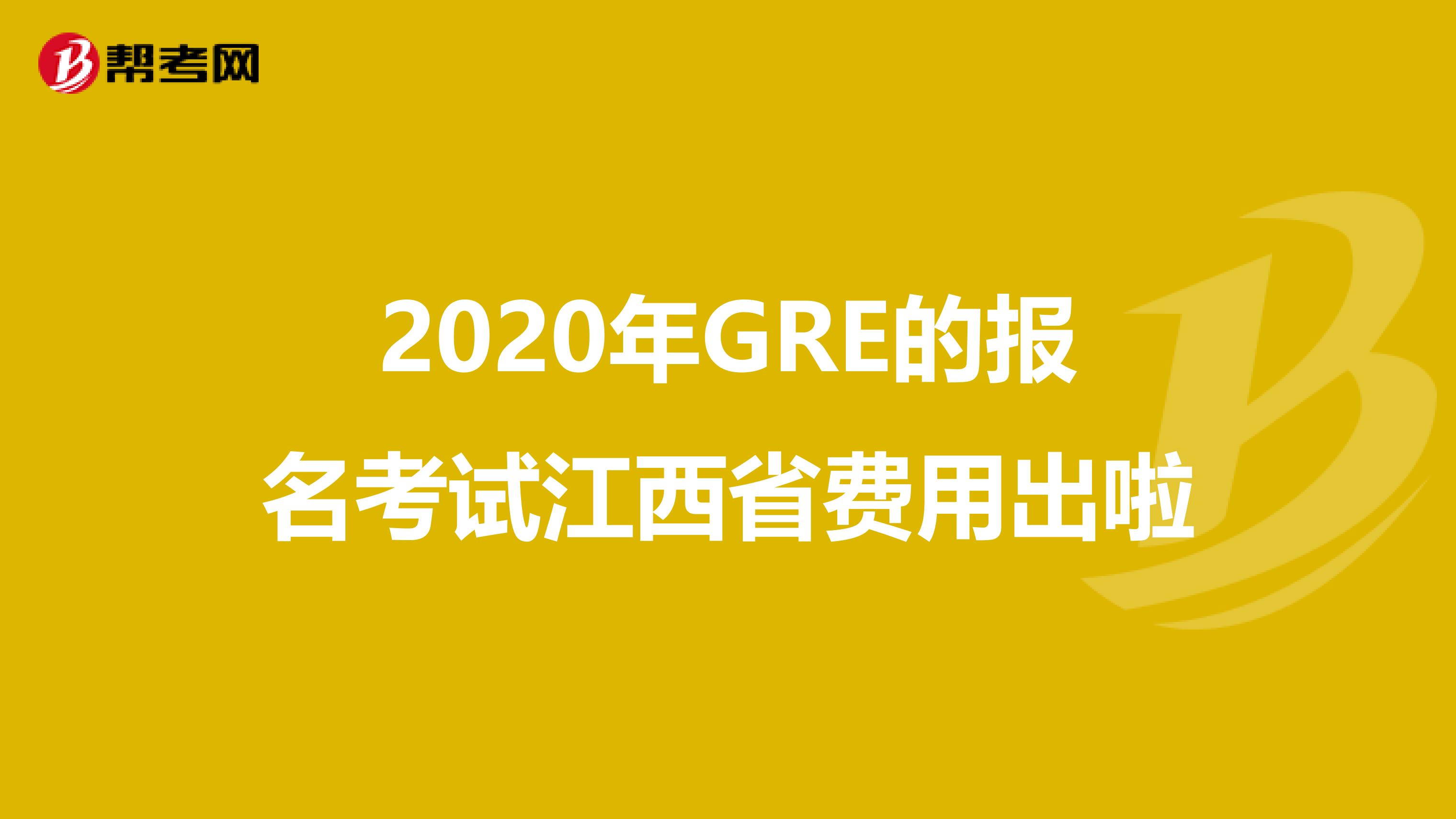 2020年GRE的报名考试江西省费用出啦