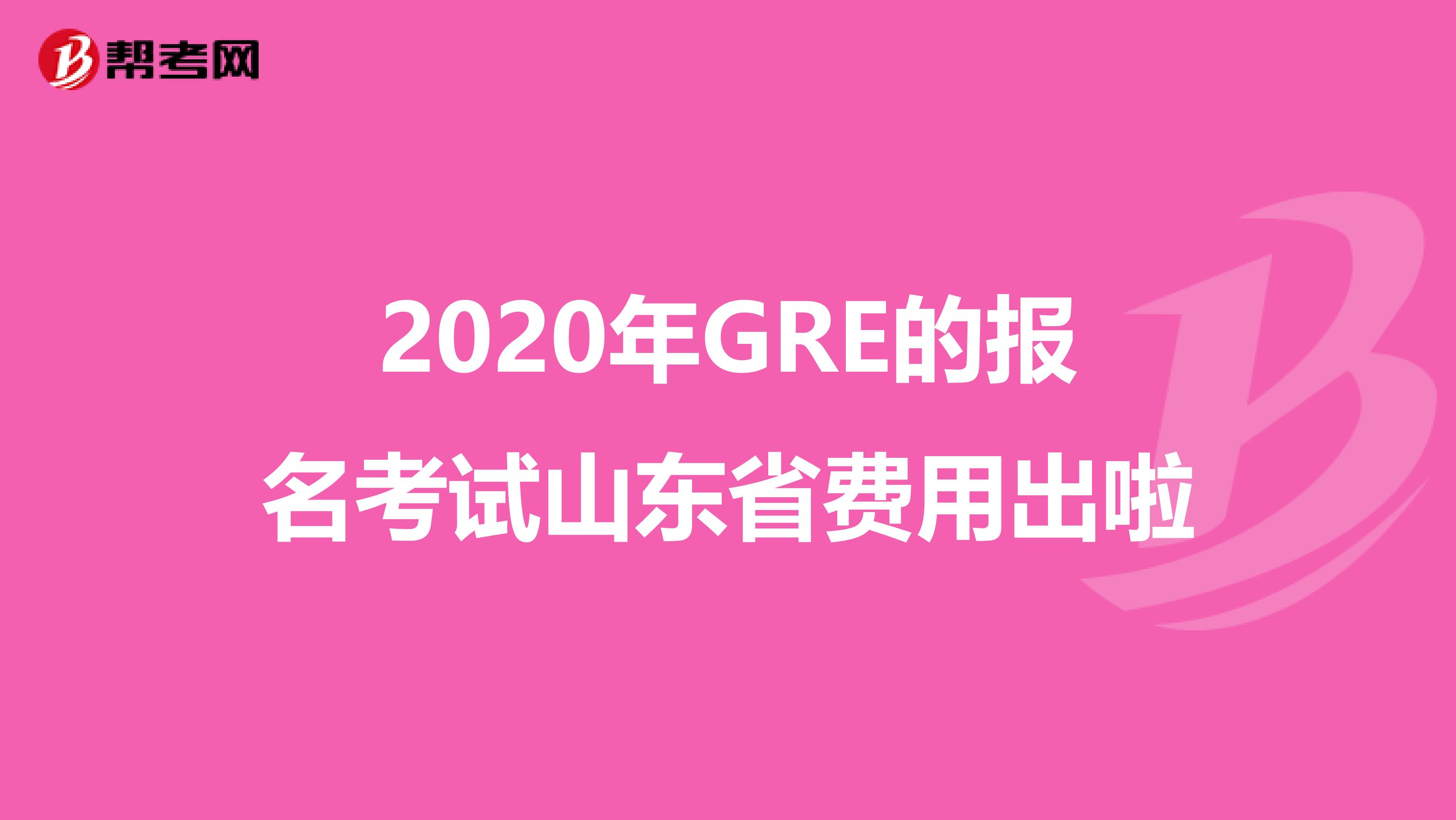 2020年GRE的报名考试山东省费用出啦