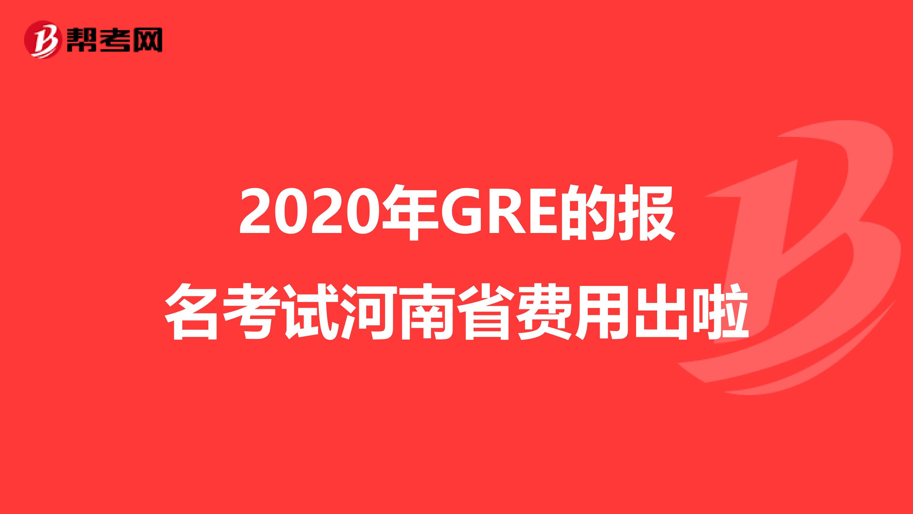 2020年GRE的报名考试河南省费用出啦