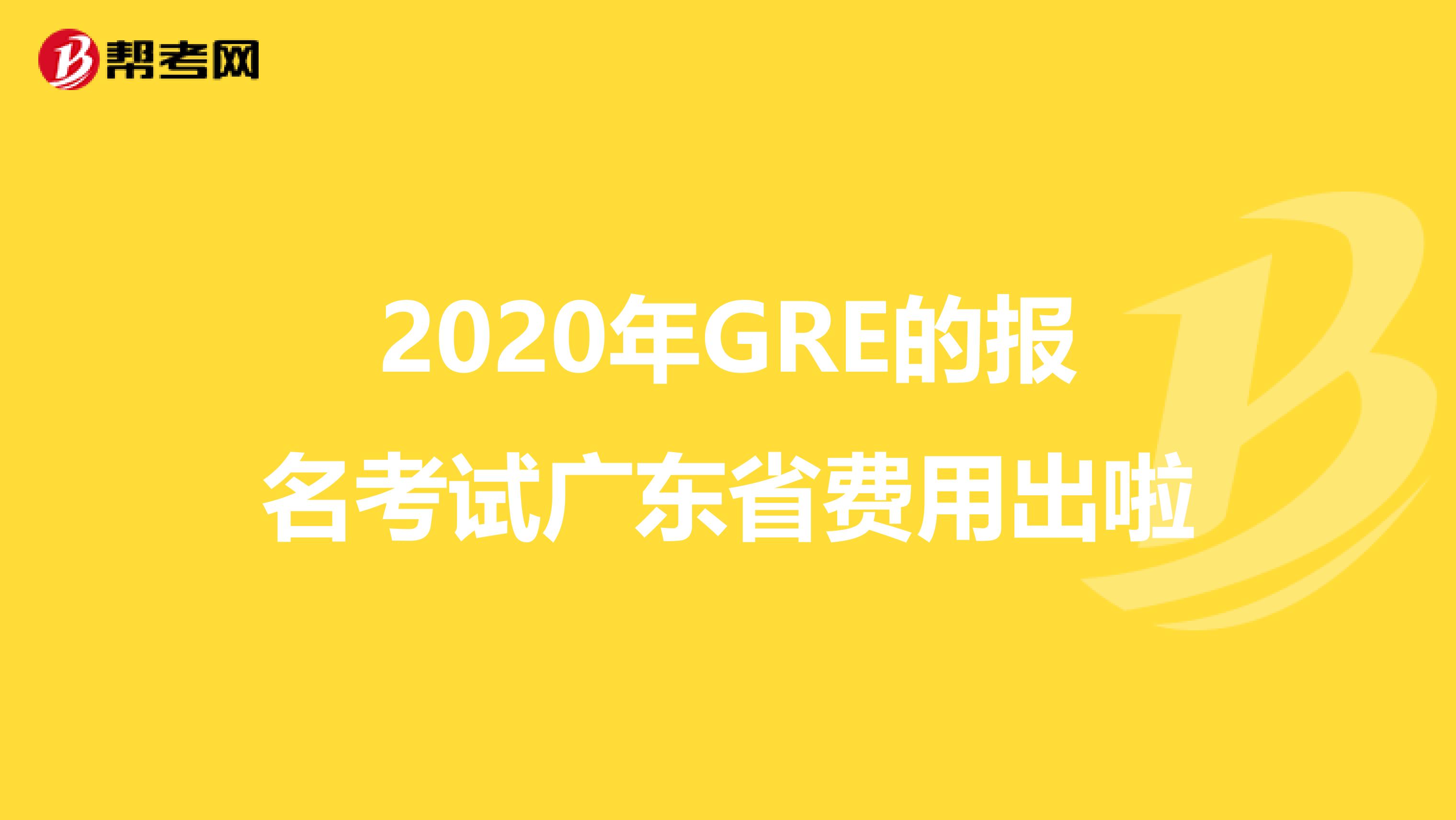 2020年GRE的报名考试广东省费用出啦