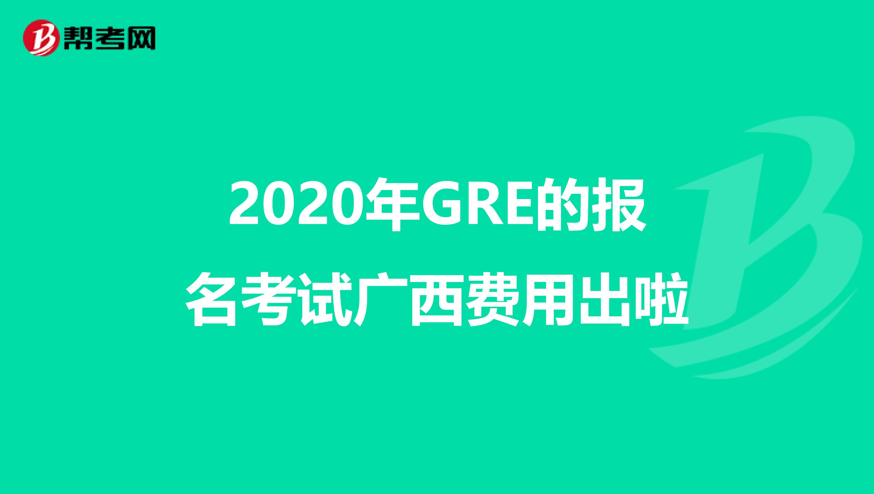 2020年GRE的报名考试广西费用出啦