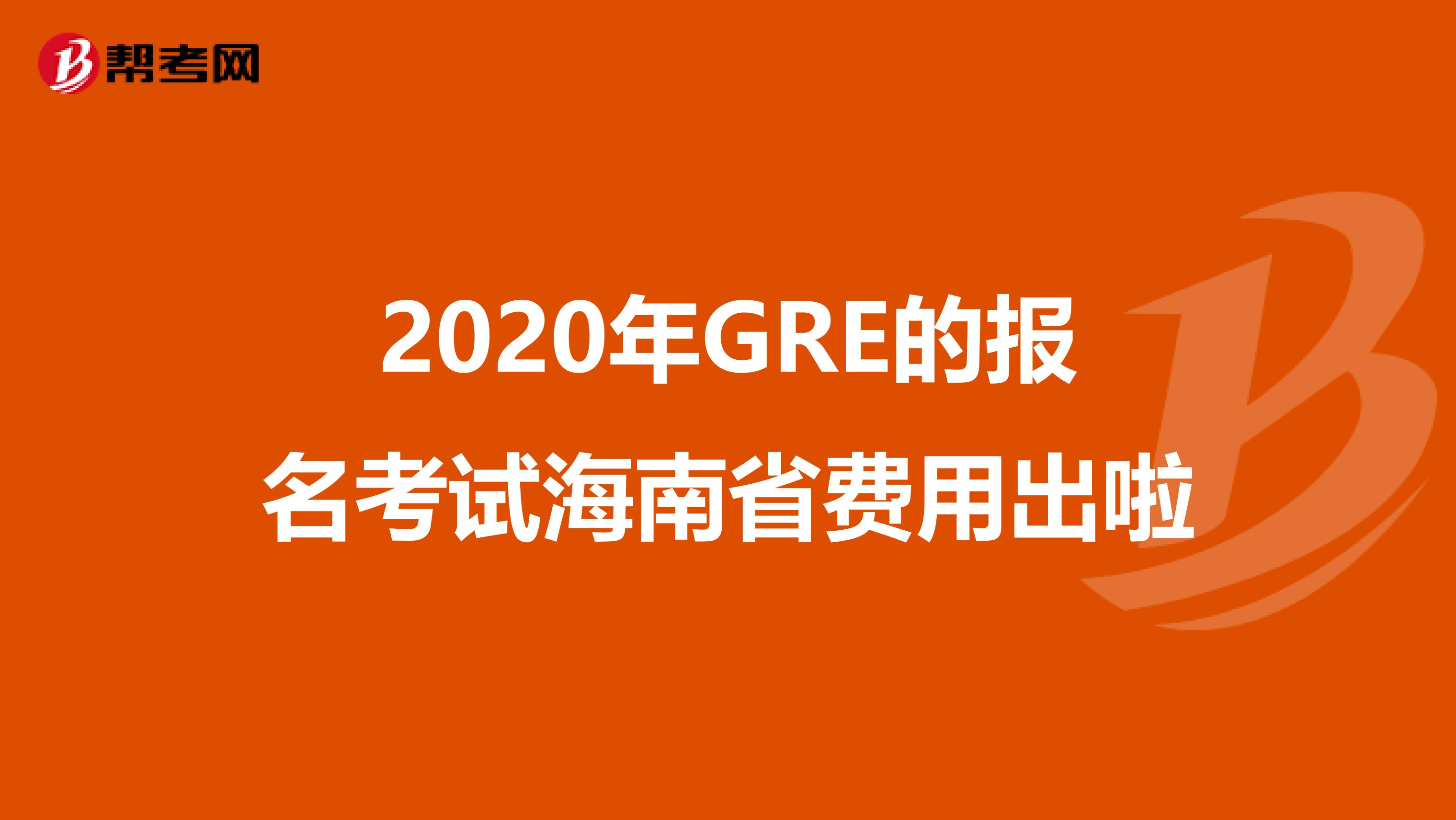 2020年GRE的报名考试海南省费用出啦