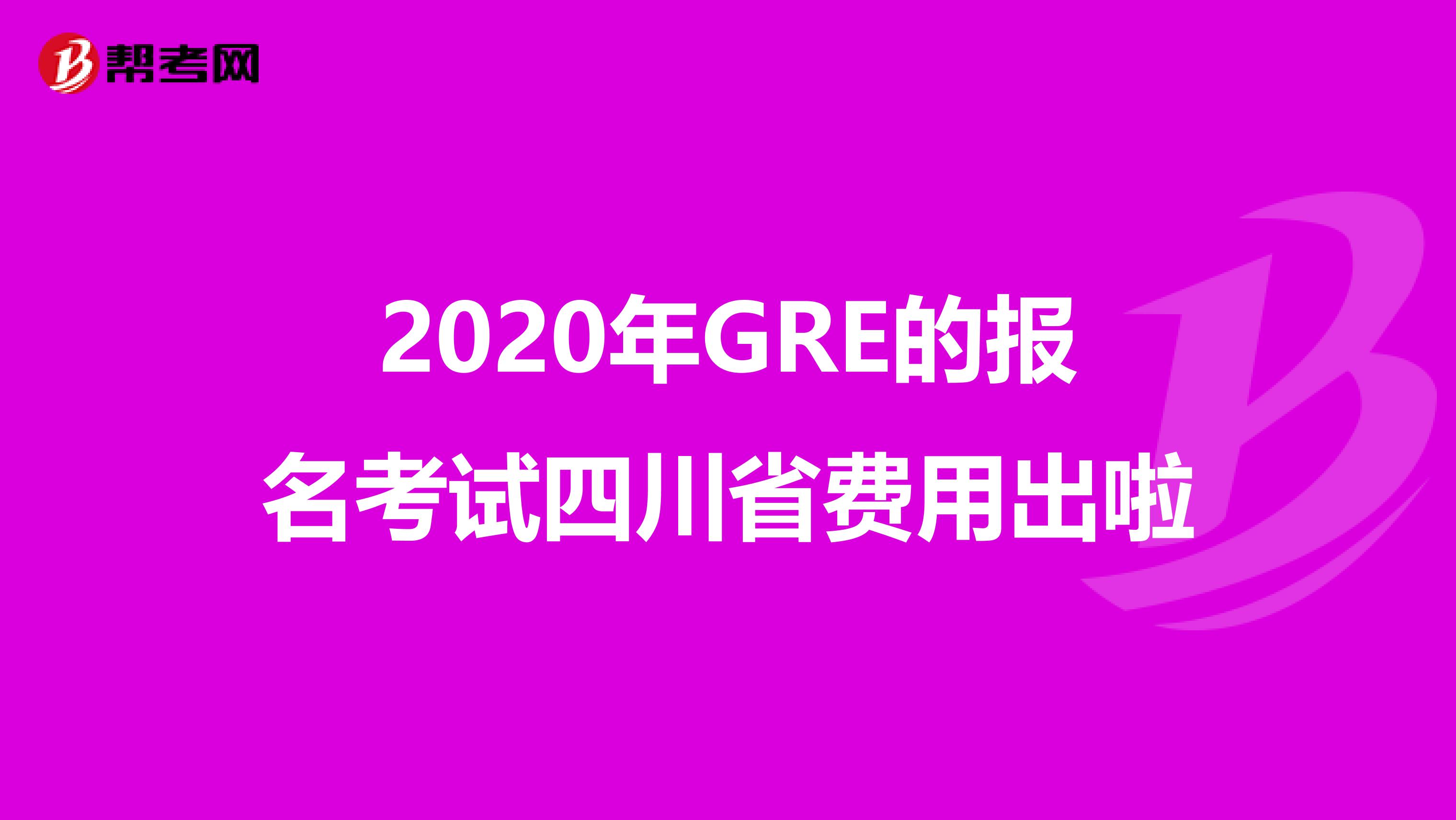 2020年GRE的报名考试四川省费用出啦