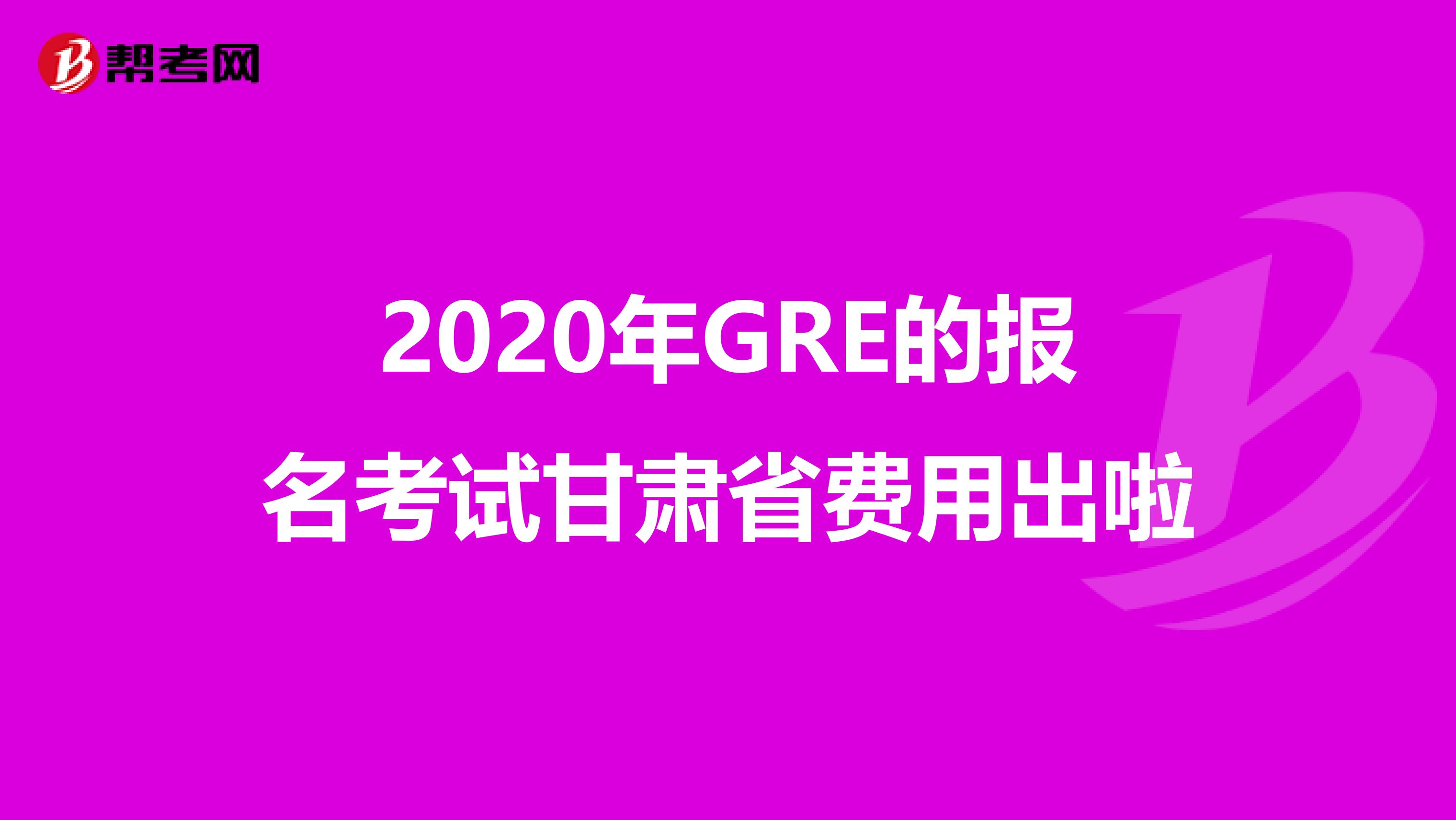 2020年GRE的报名考试甘肃省费用出啦