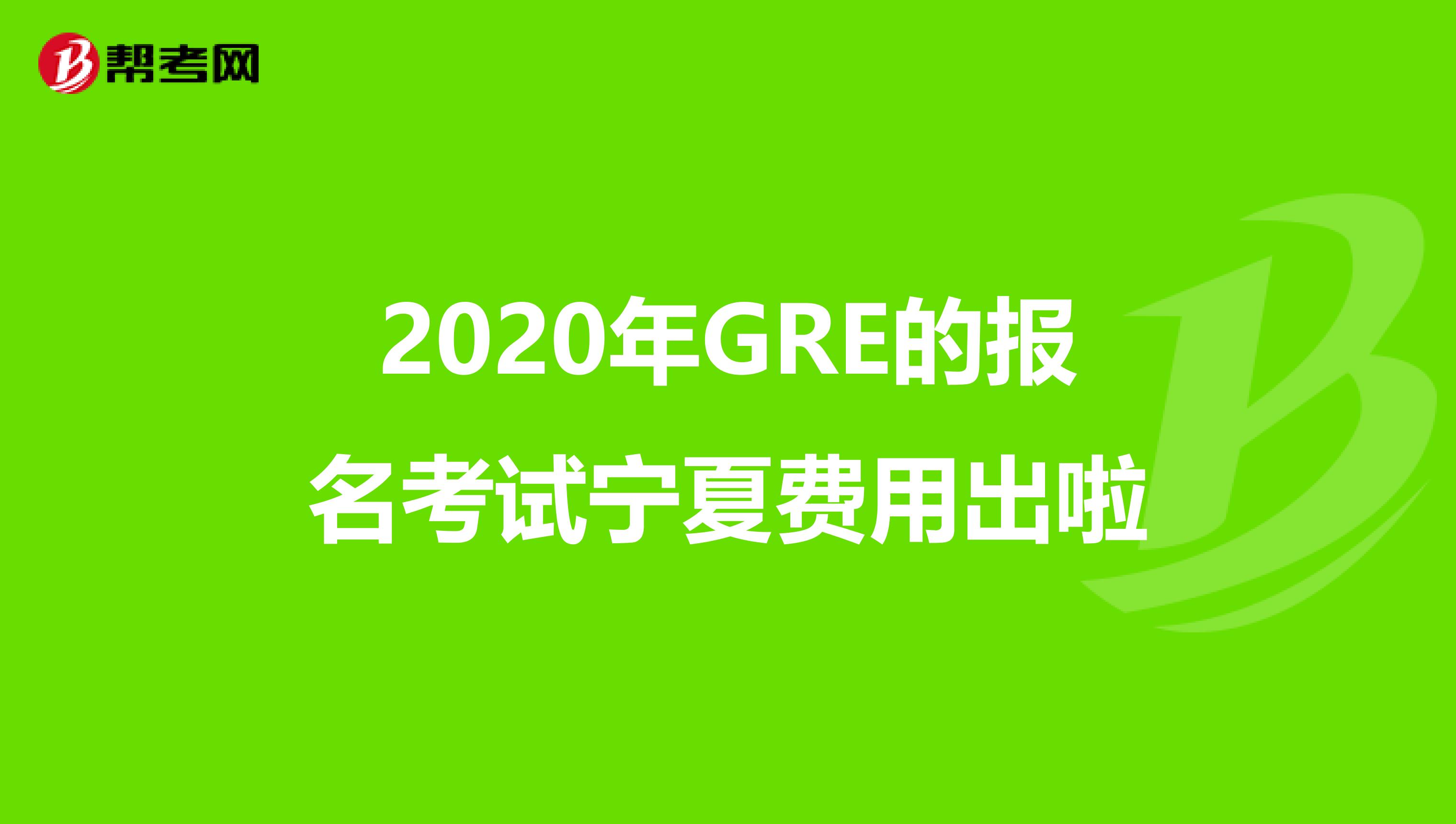 2020年GRE的报名考试宁夏费用出啦