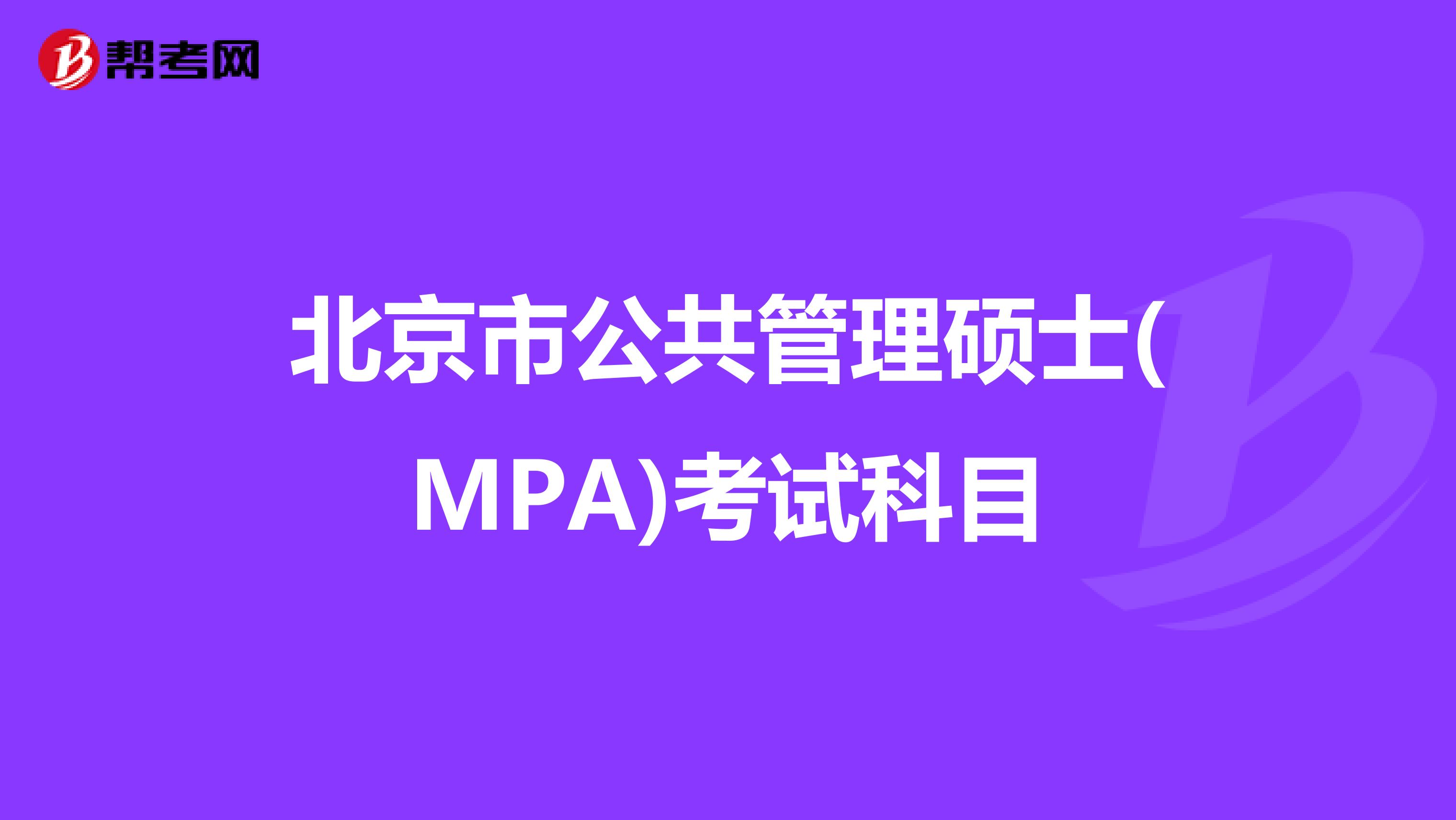 北京市公共管理硕士(MPA)考试科目