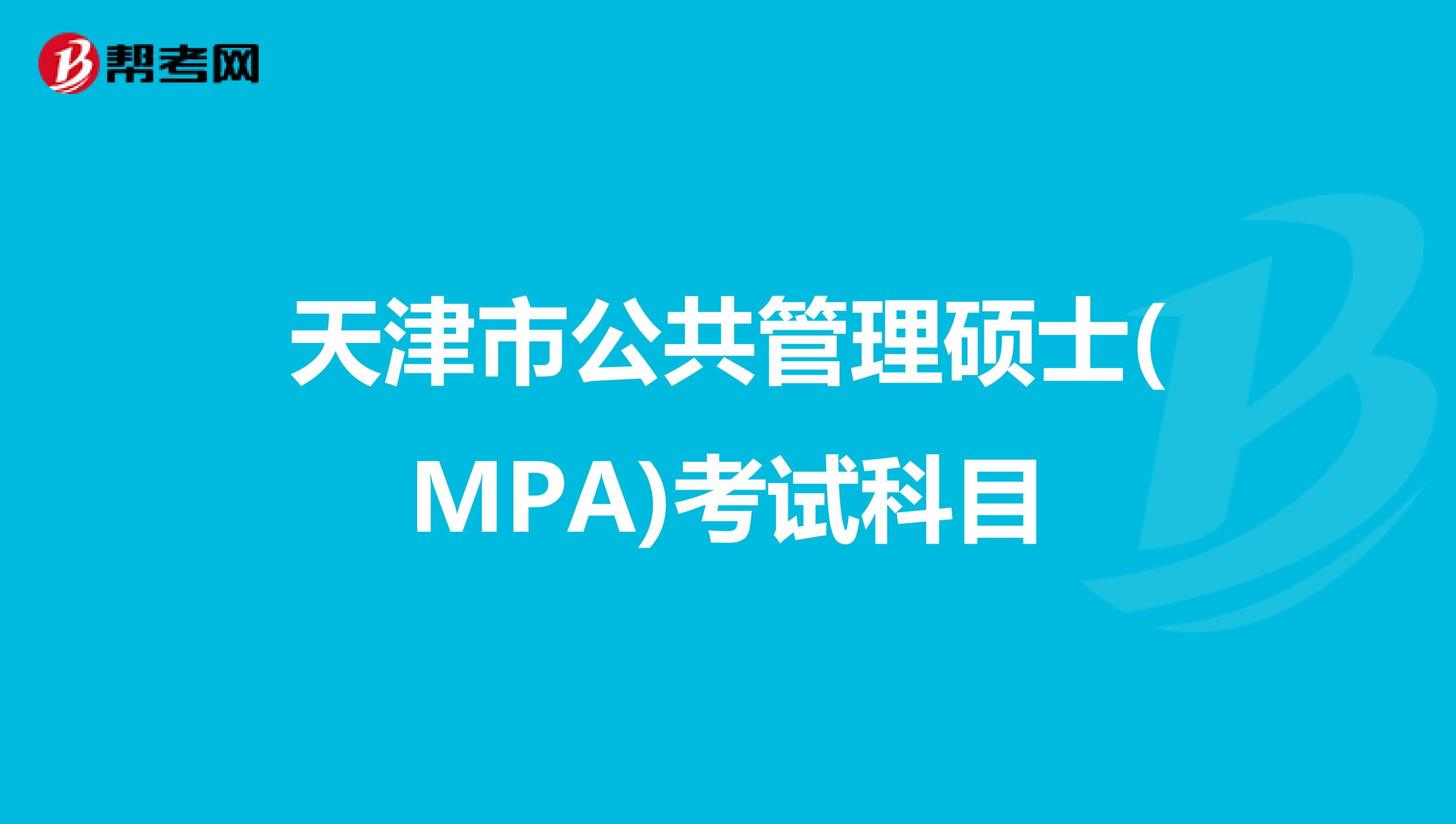 天津市公共管理硕士(MPA)考试科目