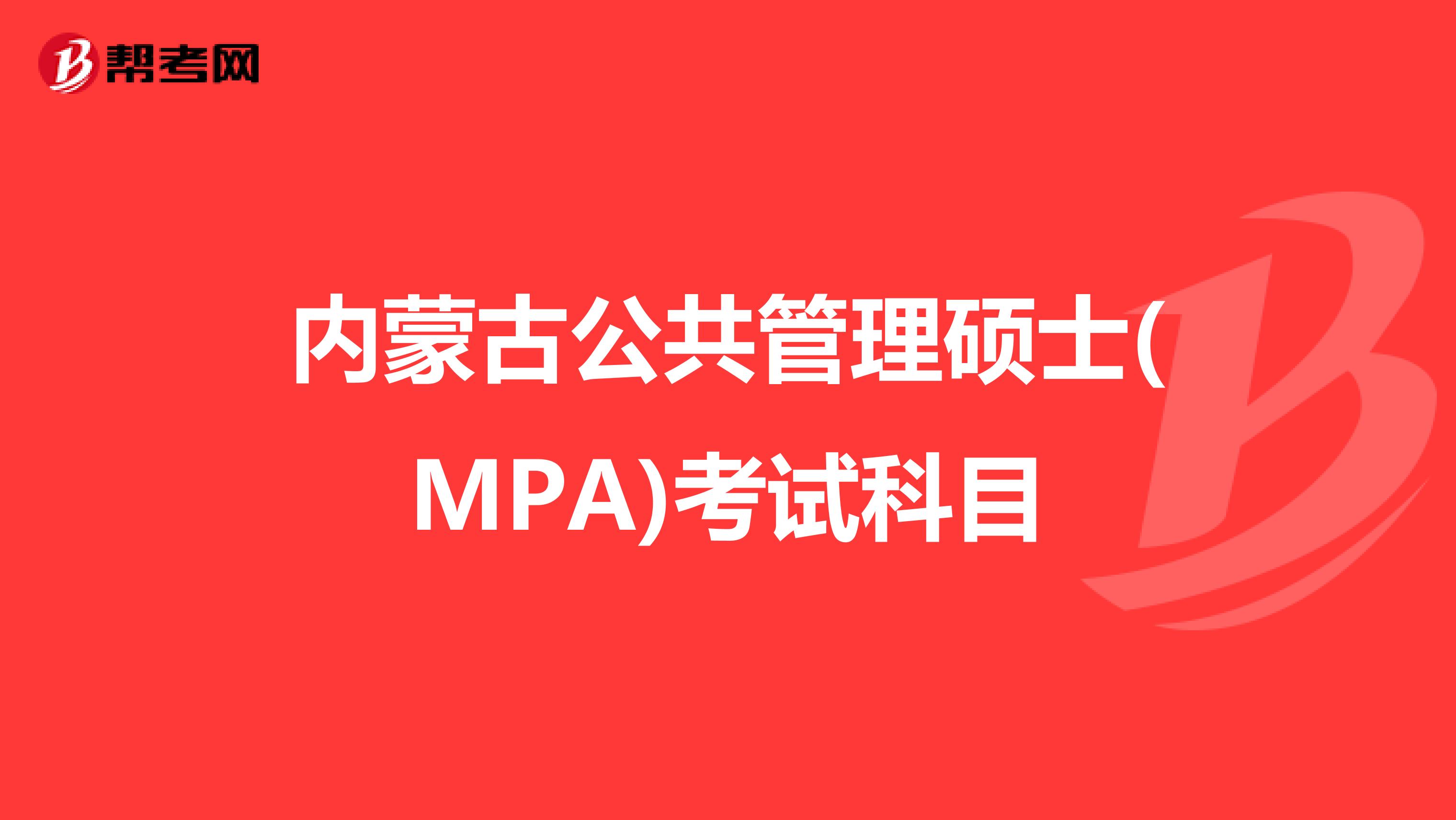 内蒙古公共管理硕士(MPA)考试科目