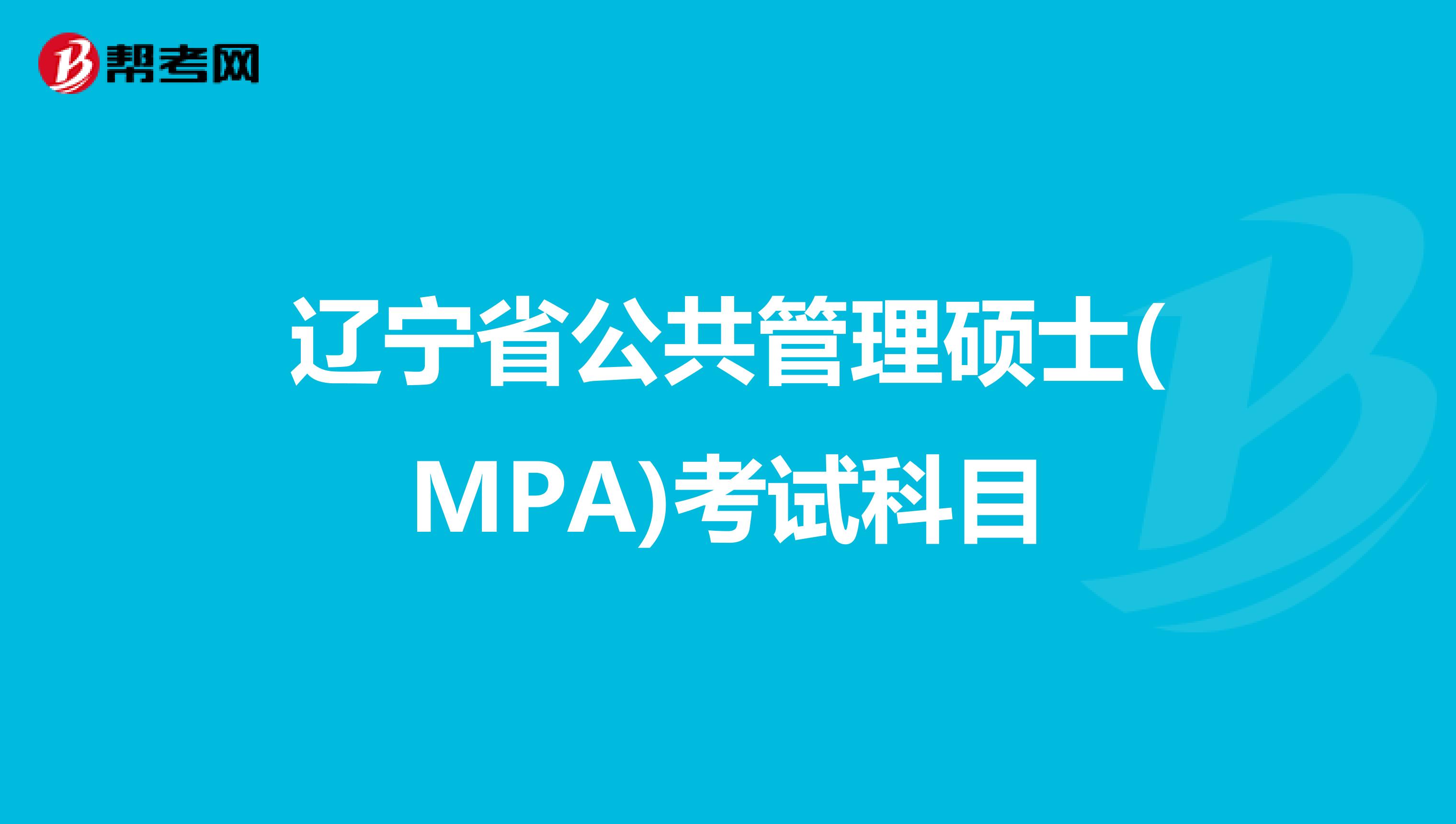 辽宁省公共管理硕士(MPA)考试科目