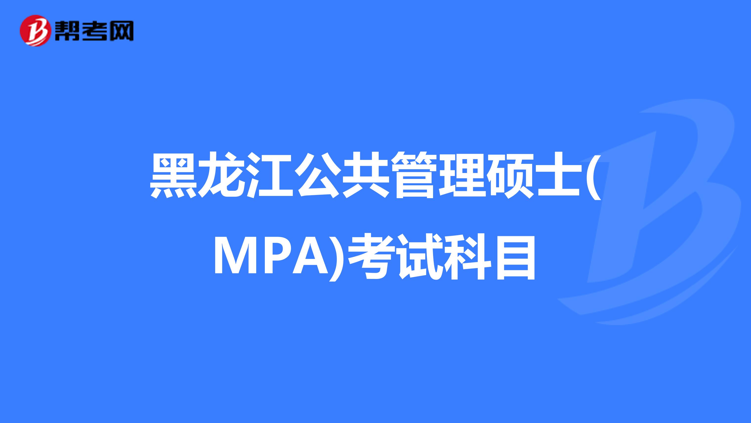 黑龙江公共管理硕士(MPA)考试科目