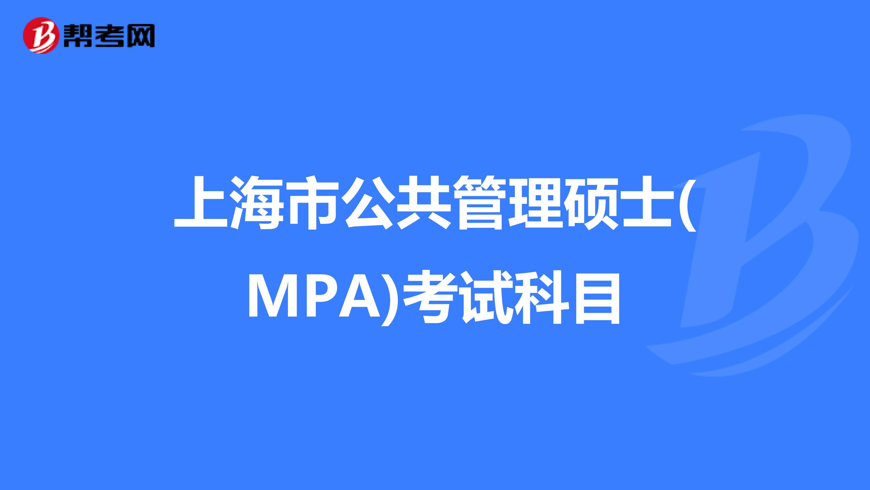 上海市公共管理硕士(MPA)考试科目