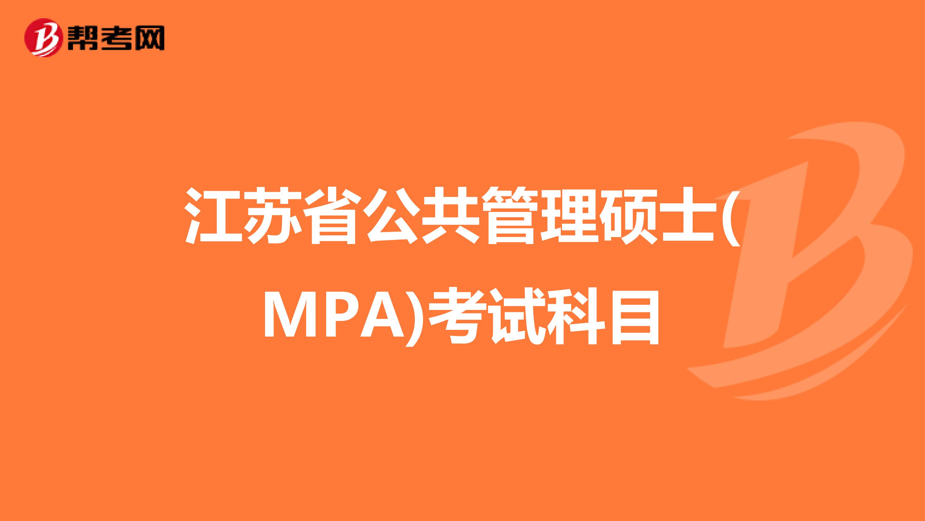 江苏省公共管理硕士(MPA)考试科目