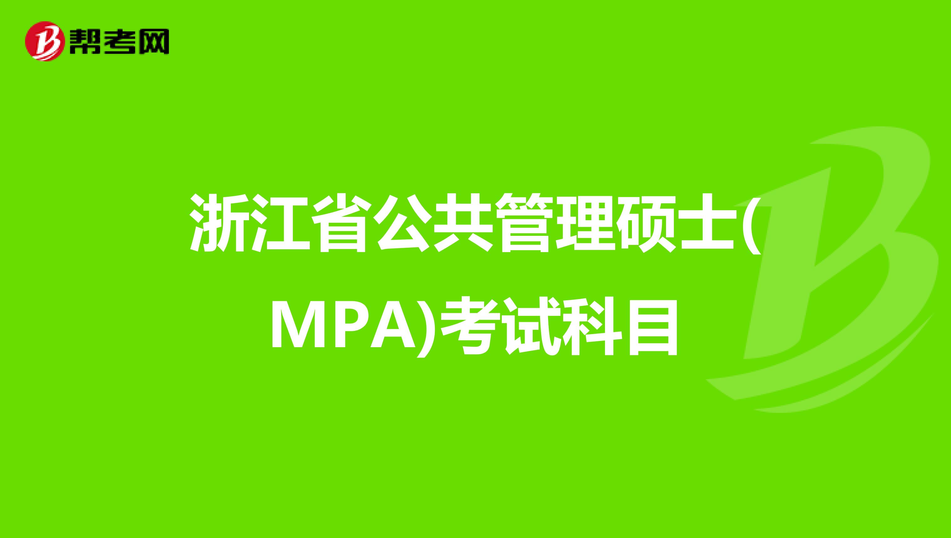 浙江省公共管理硕士(MPA)考试科目