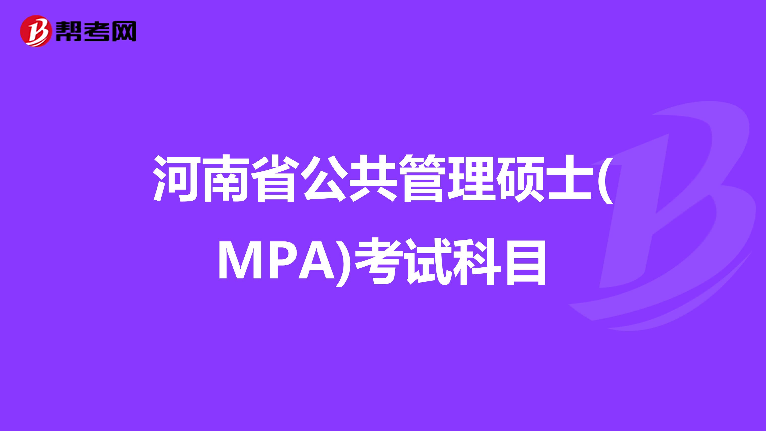 河南省公共管理硕士(MPA)考试科目