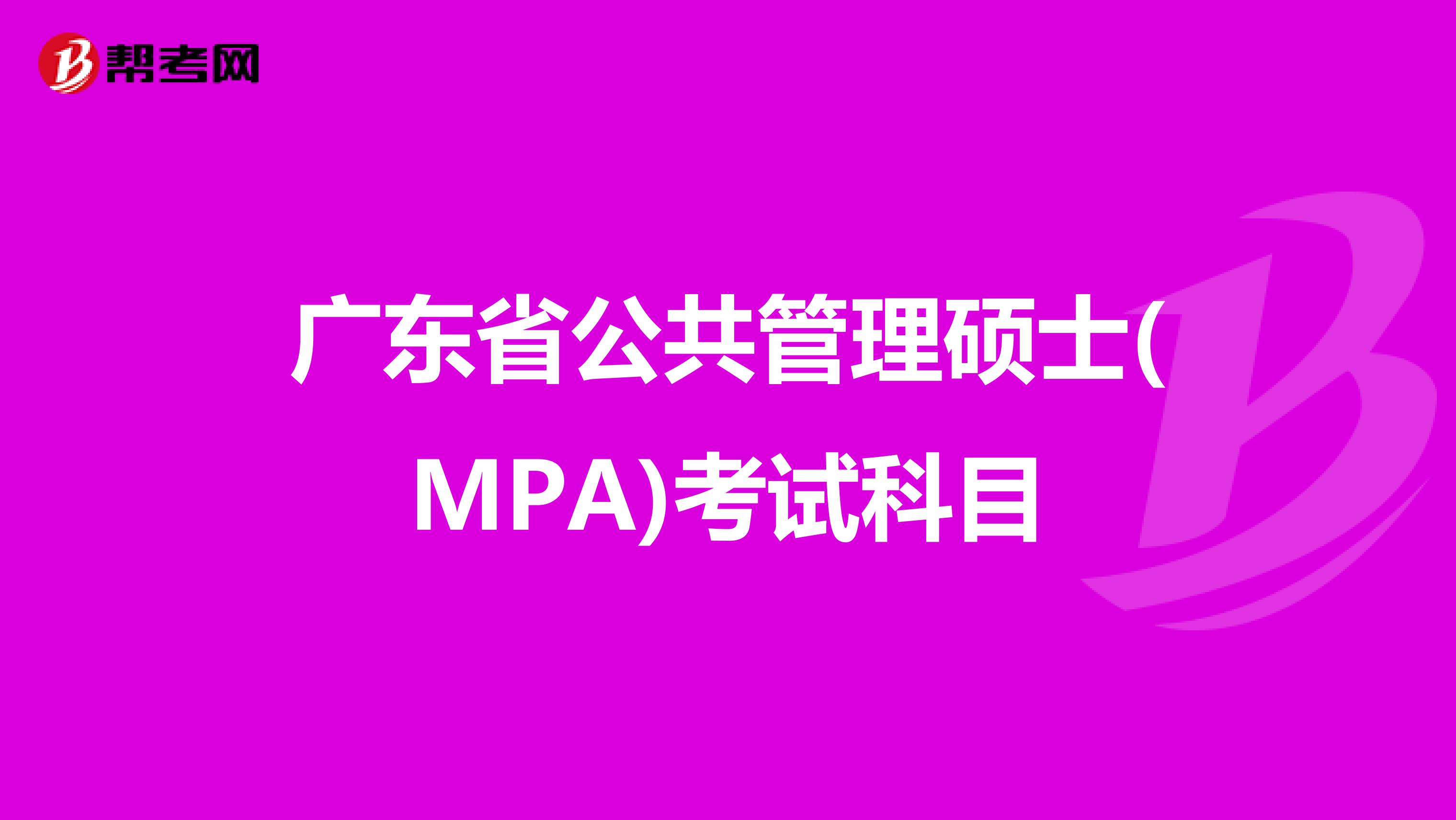 廣東省公共管理碩士(MPA)考試科目
