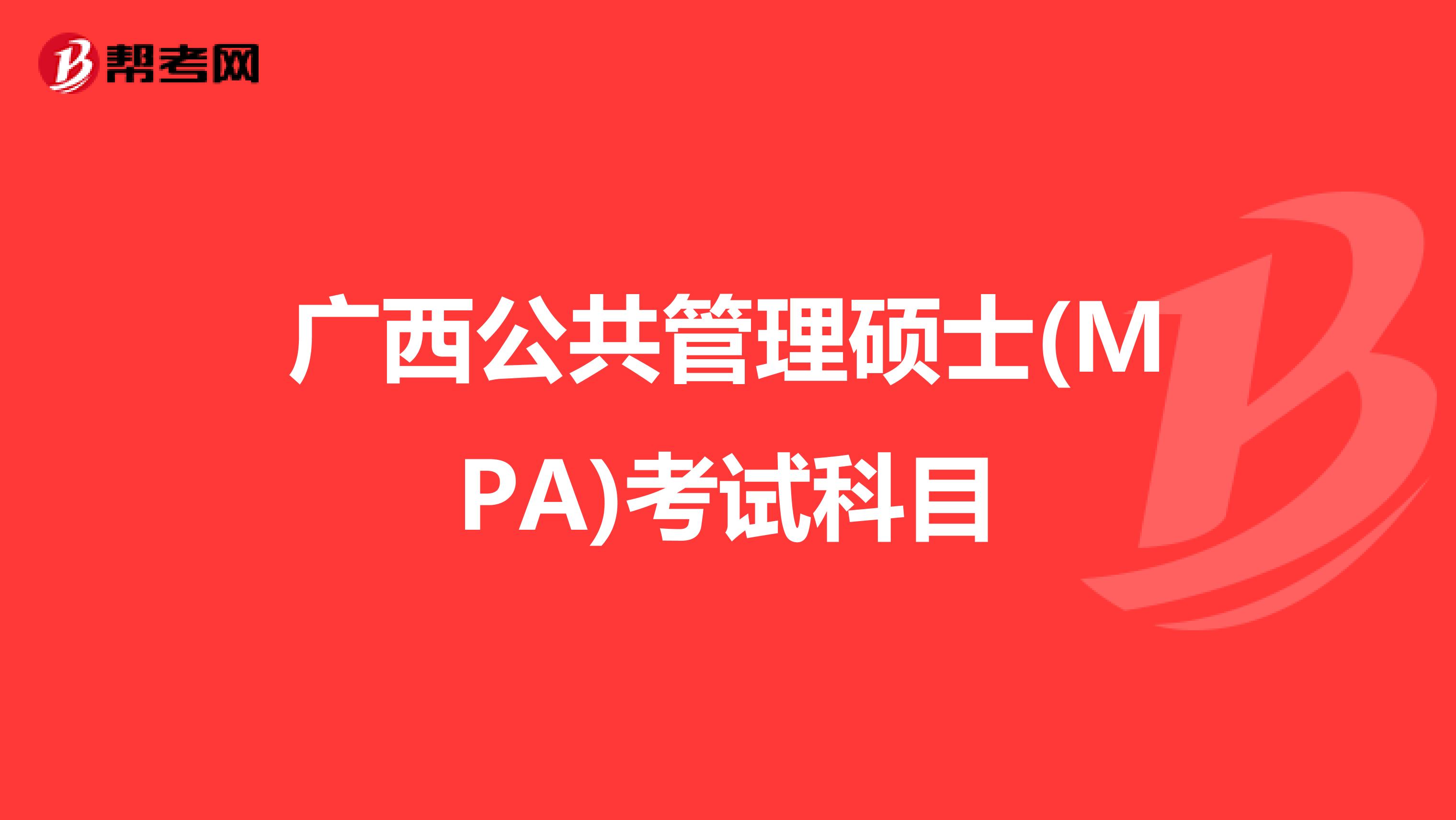 广西公共管理硕士(MPA)考试科目