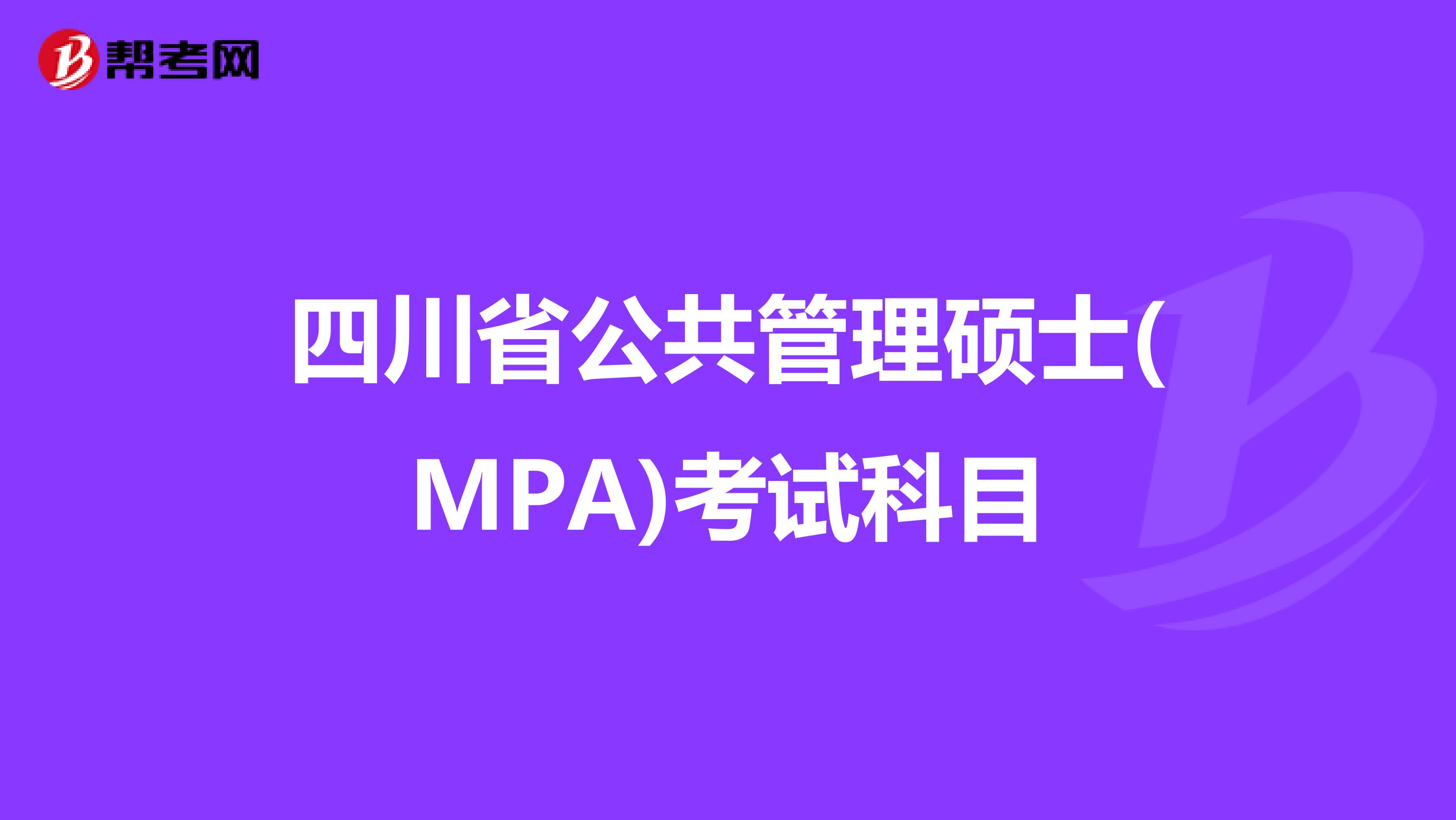 四川省公共管理硕士(MPA)考试科目