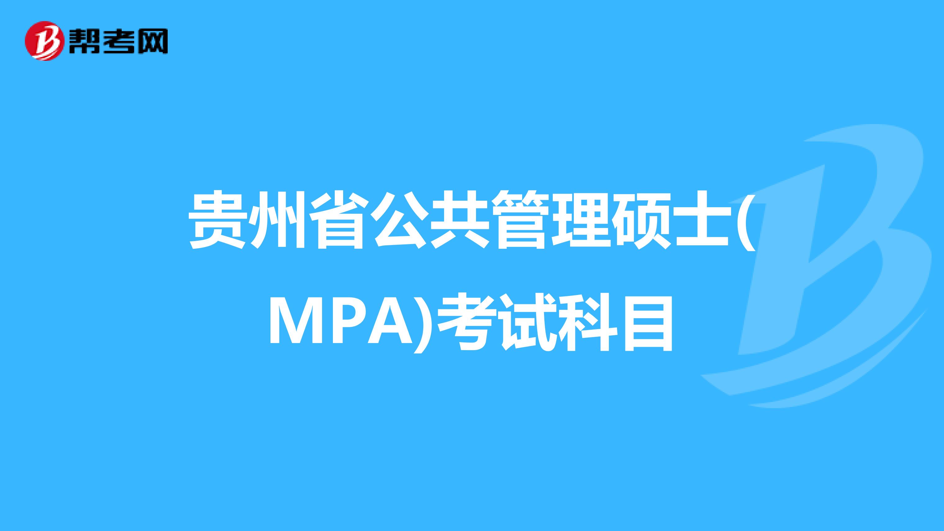 贵州省公共管理硕士(MPA)考试科目