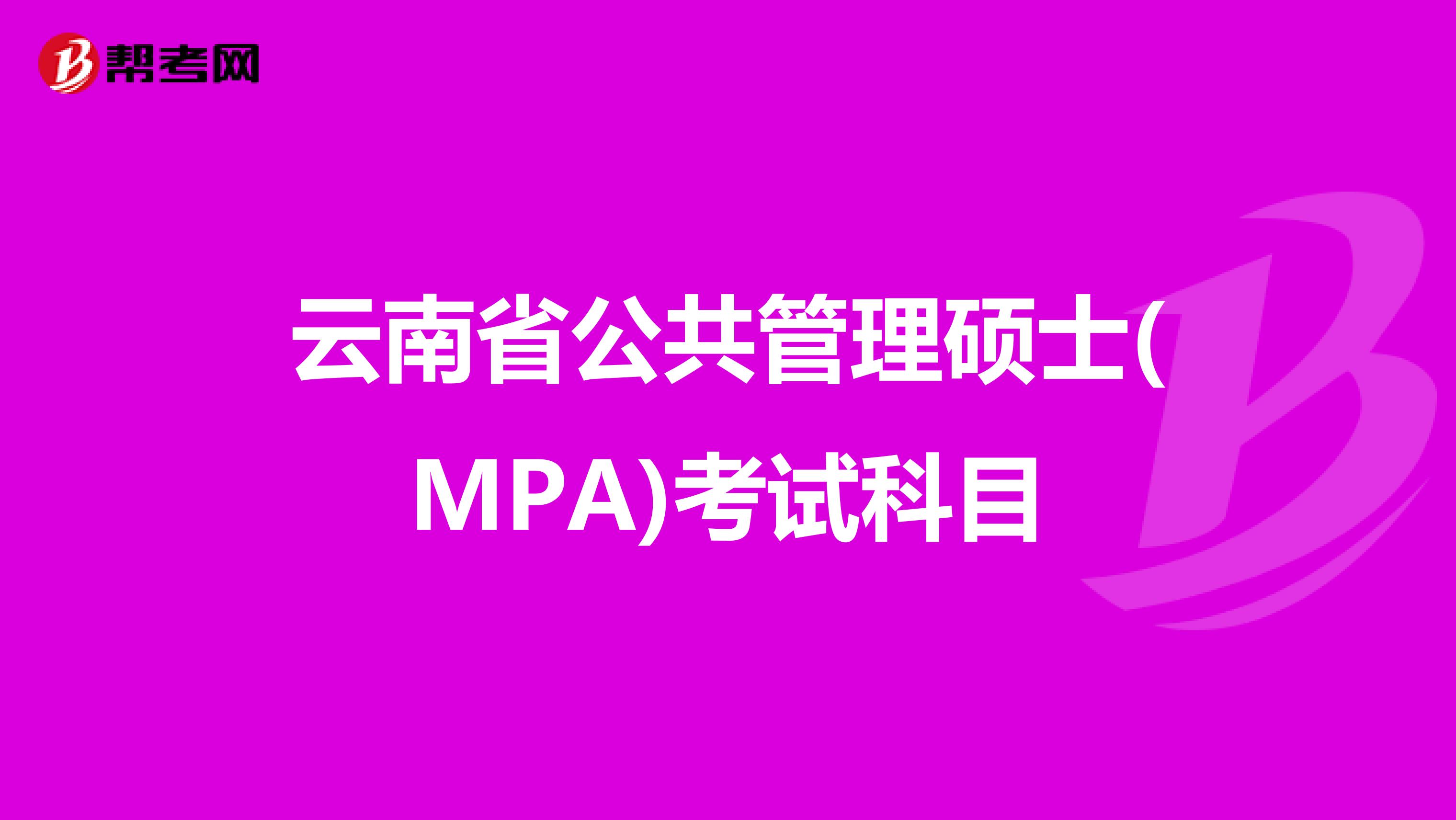 云南省公共管理硕士(MPA)考试科目