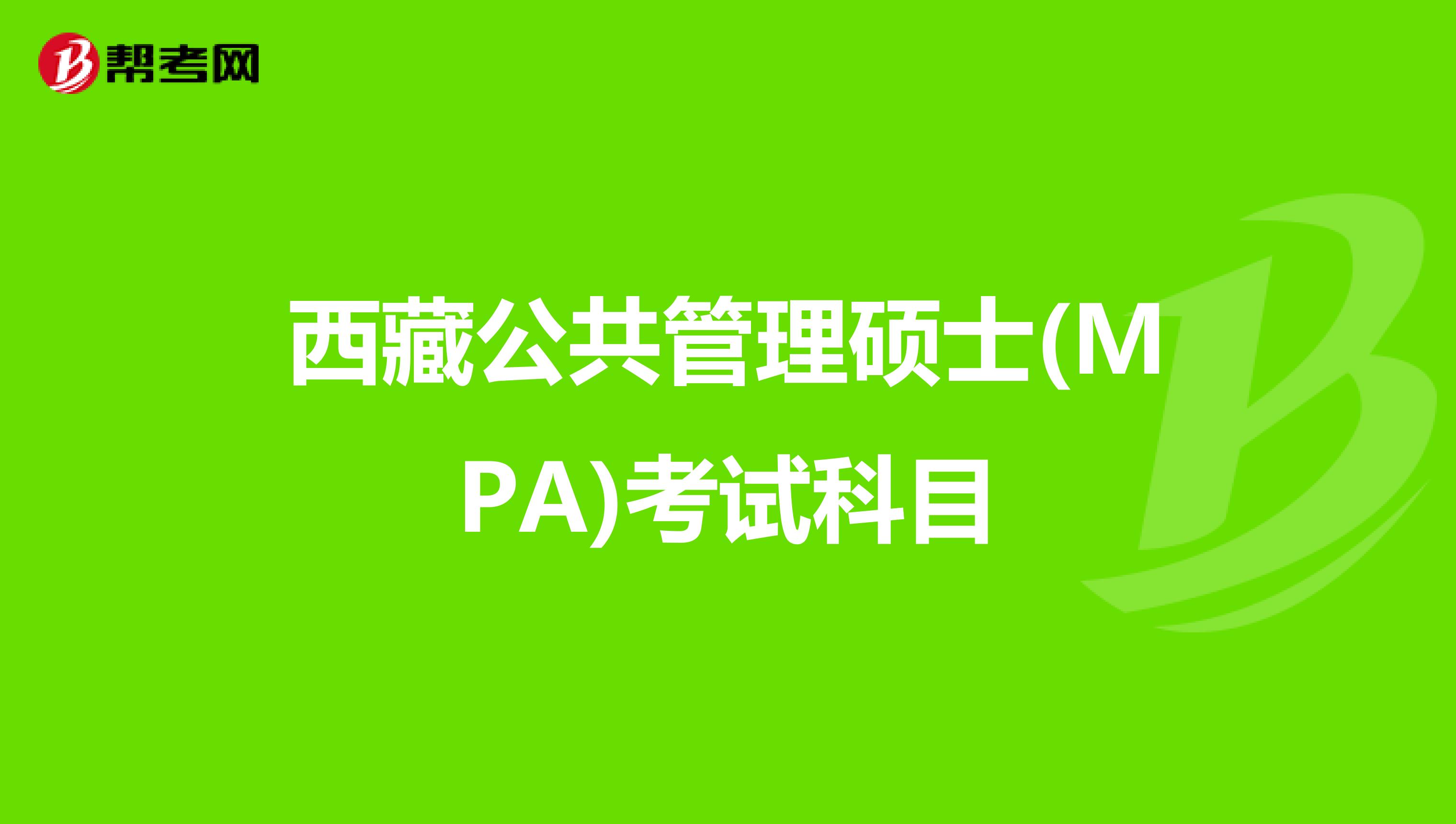 西藏公共管理硕士(MPA)考试科目