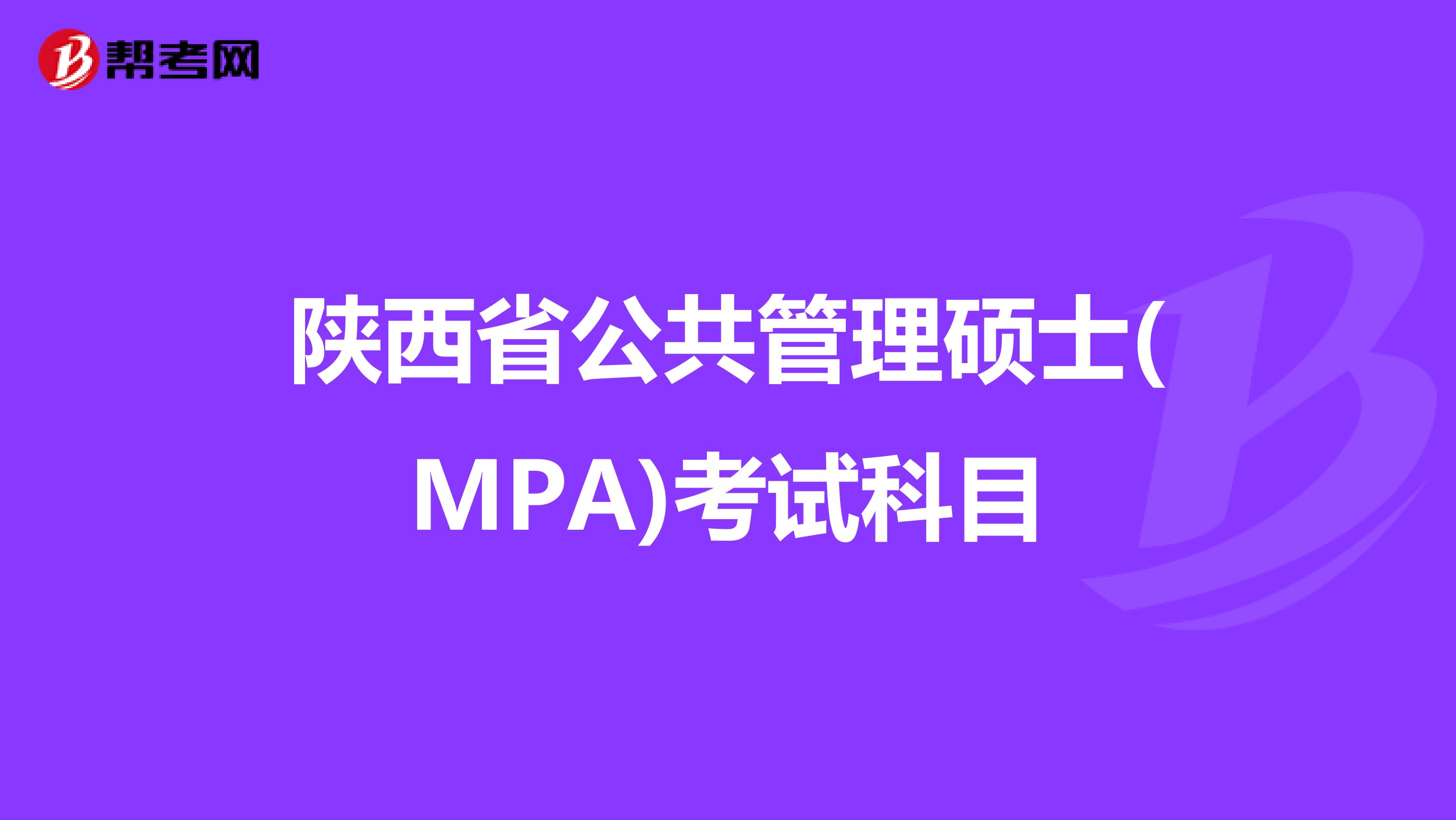 陕西省公共管理硕士(MPA)考试科目