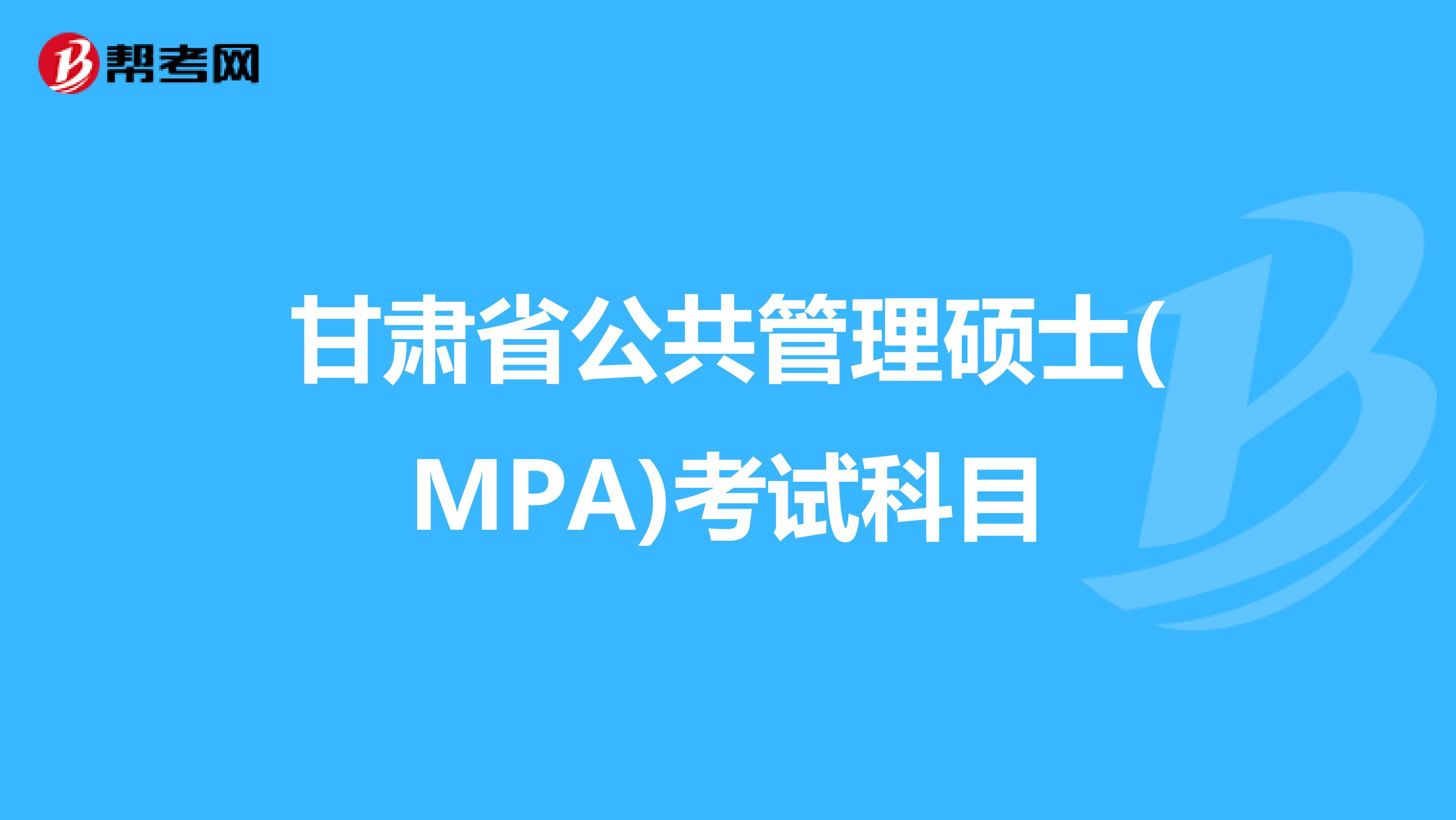 甘肅省公共管理碩士(MPA)考試科目