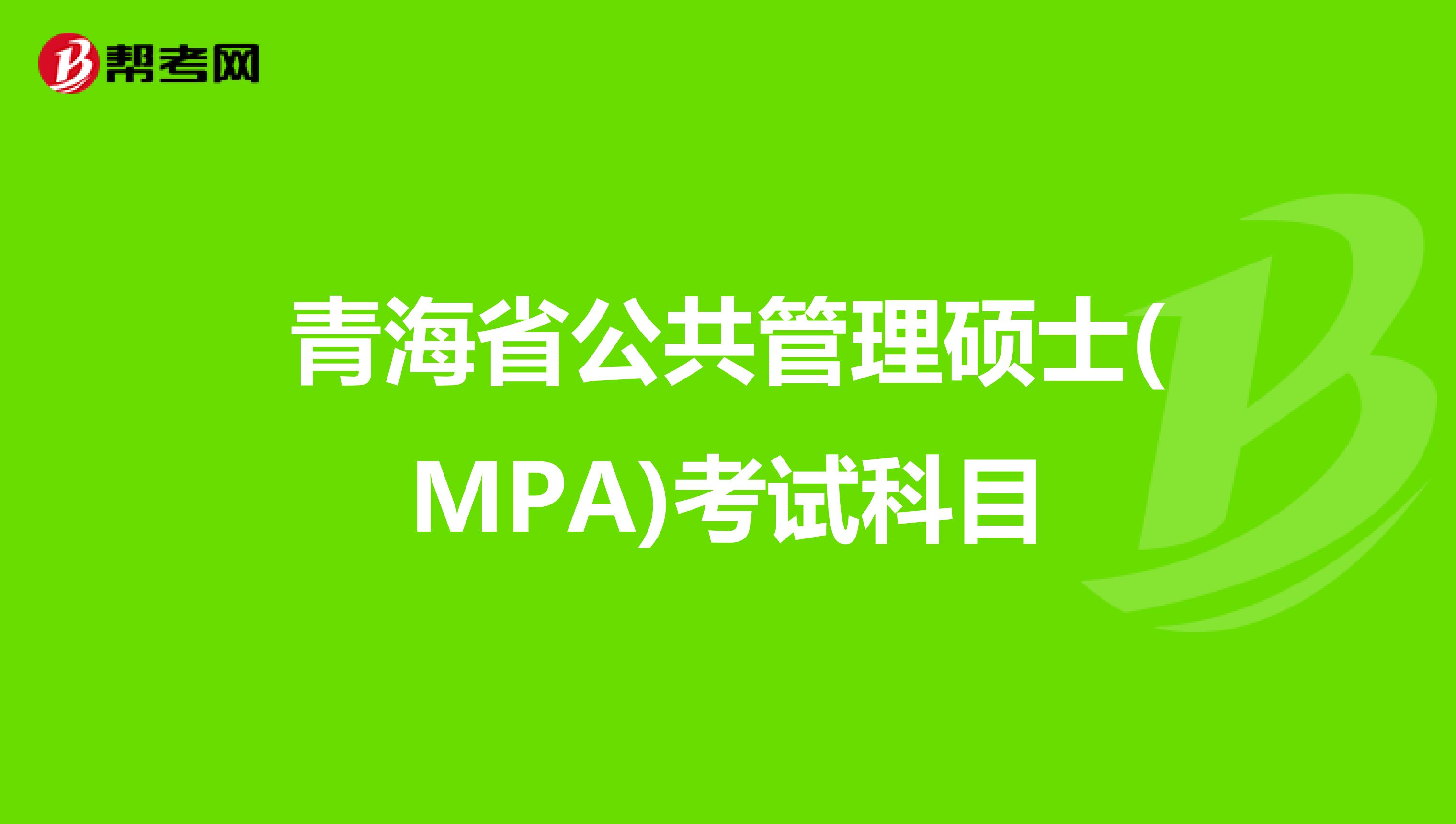 青海省公共管理硕士(MPA)考试科目