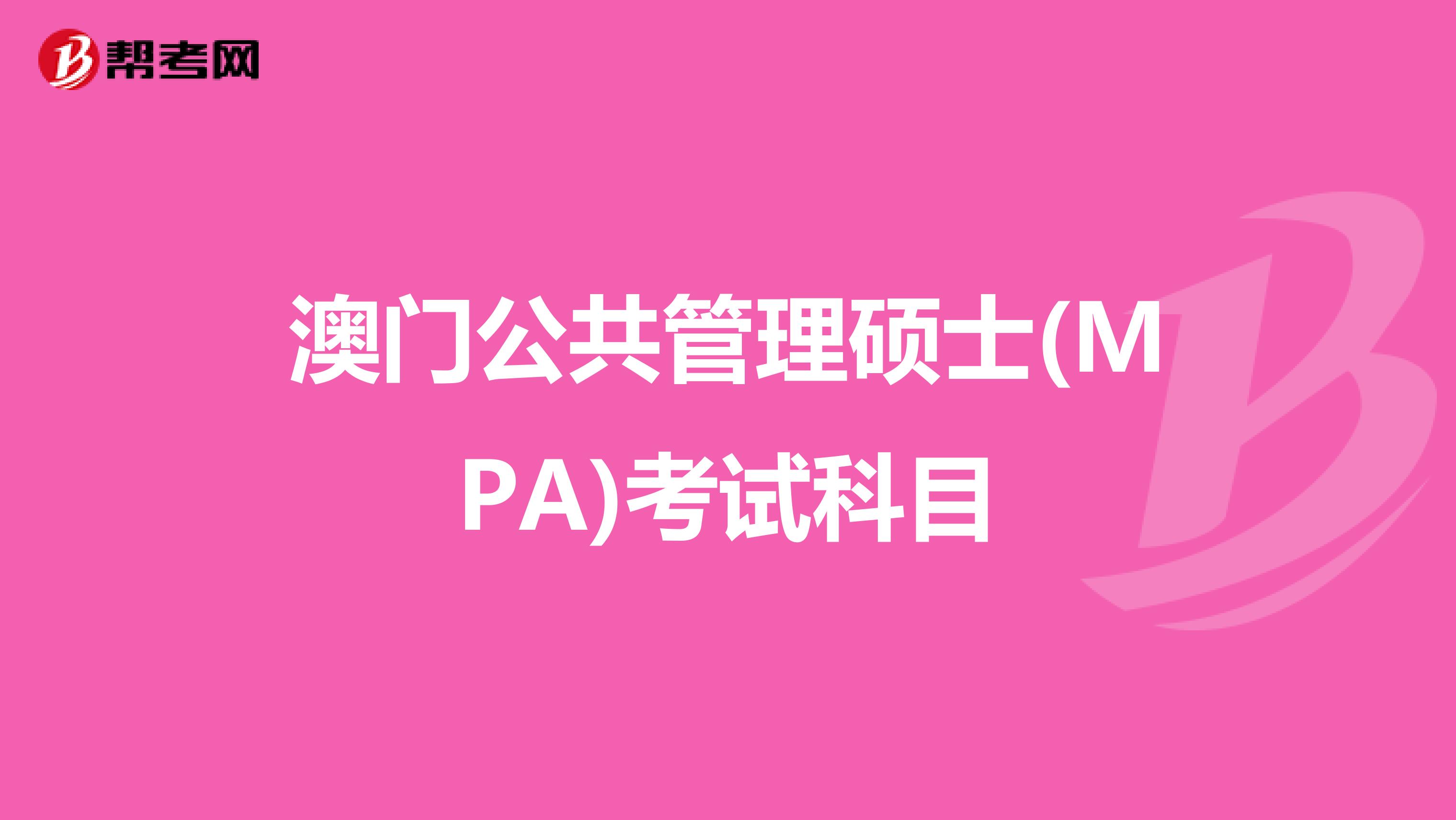 澳門公共管理碩士(MPA)考試科目