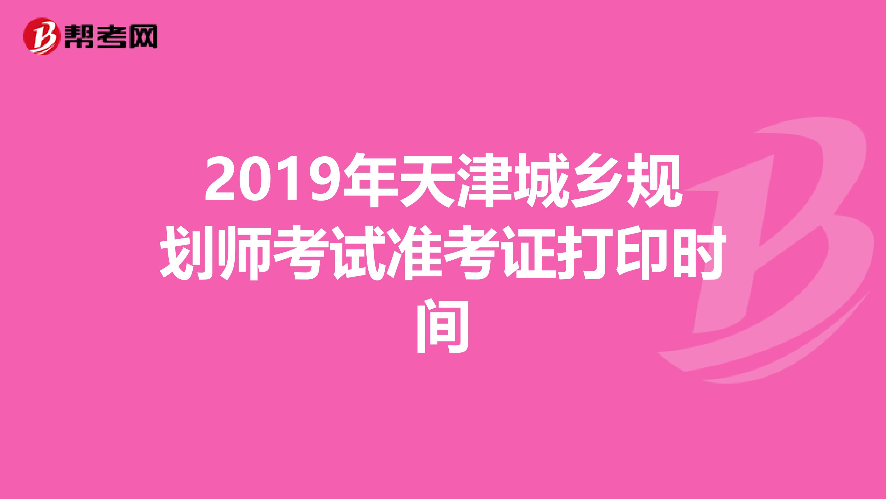2019年天津城乡规划师考试准考证打印时间