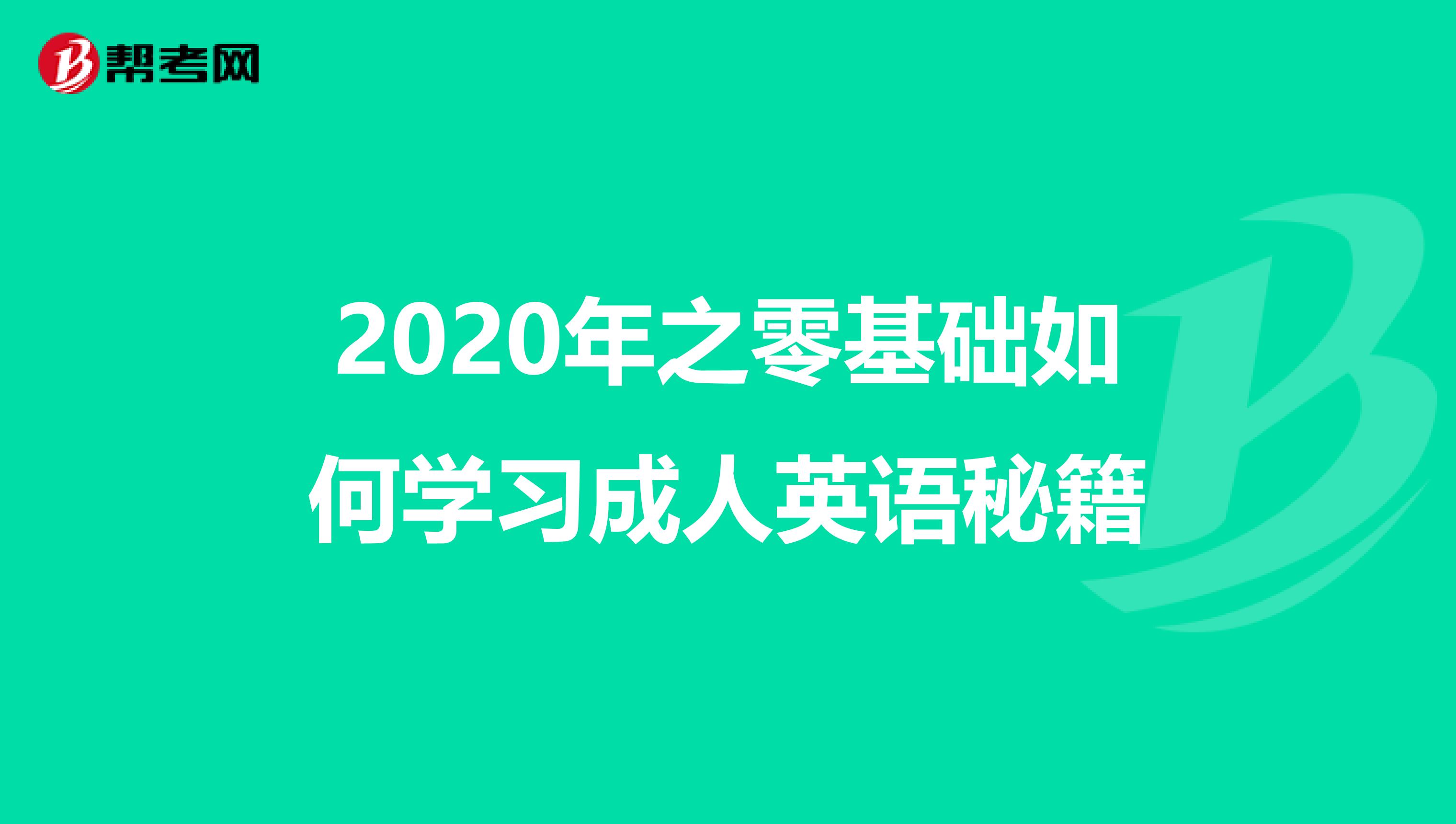 2020年之零基础如何学习成人英语秘籍