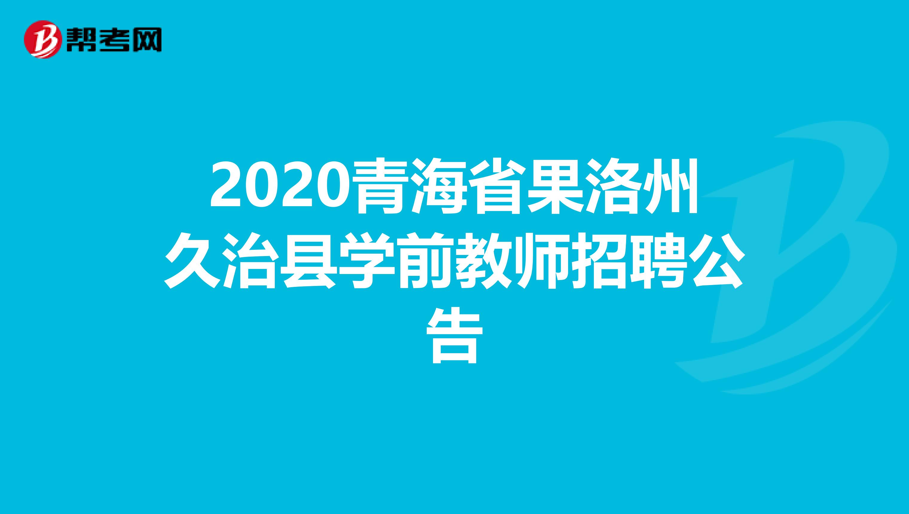 2020青海省果洛州久治县学前教师招聘公告