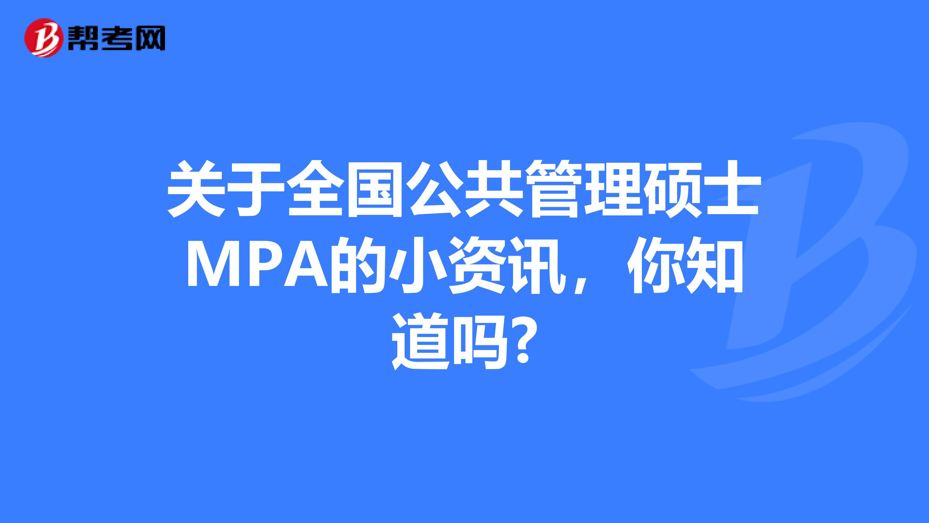 关于全国公共管理硕士MPA的小资讯，你知道吗?